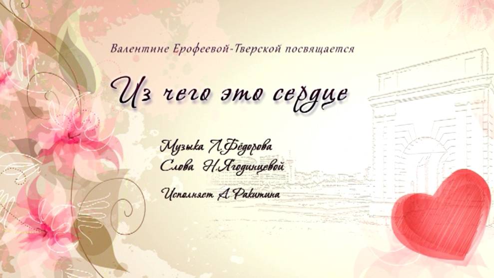 Лев Фёдоров (Canto) "Из чего это сердце". Слова Н.Ягодинцевой.