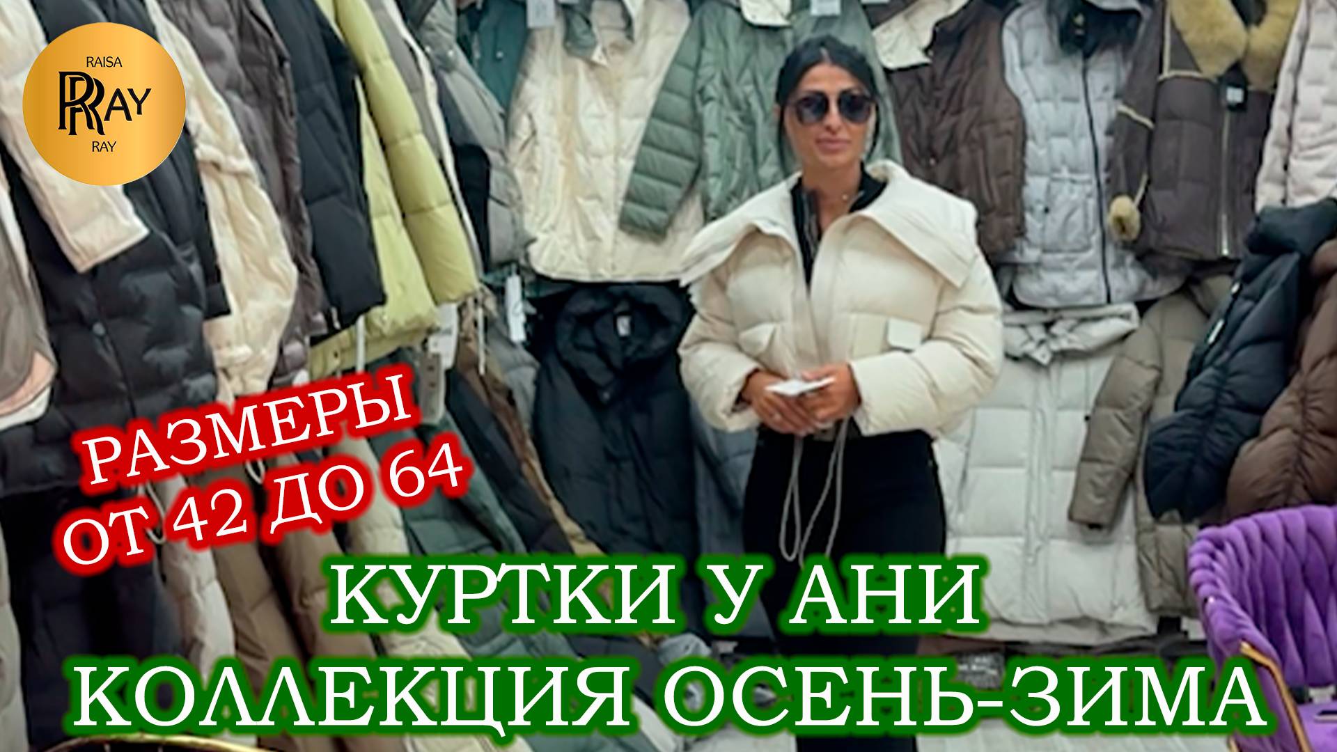 КУРТКИ У АНИ✨ КОЛЛЕКЦИЯ ОСЕНЬ-ЗИМА 2025💃 НОВИНКИ СЕЗОНА❤️🔥 ОПТ РОЗНИЦА🍂 ТК Садовод. Москва