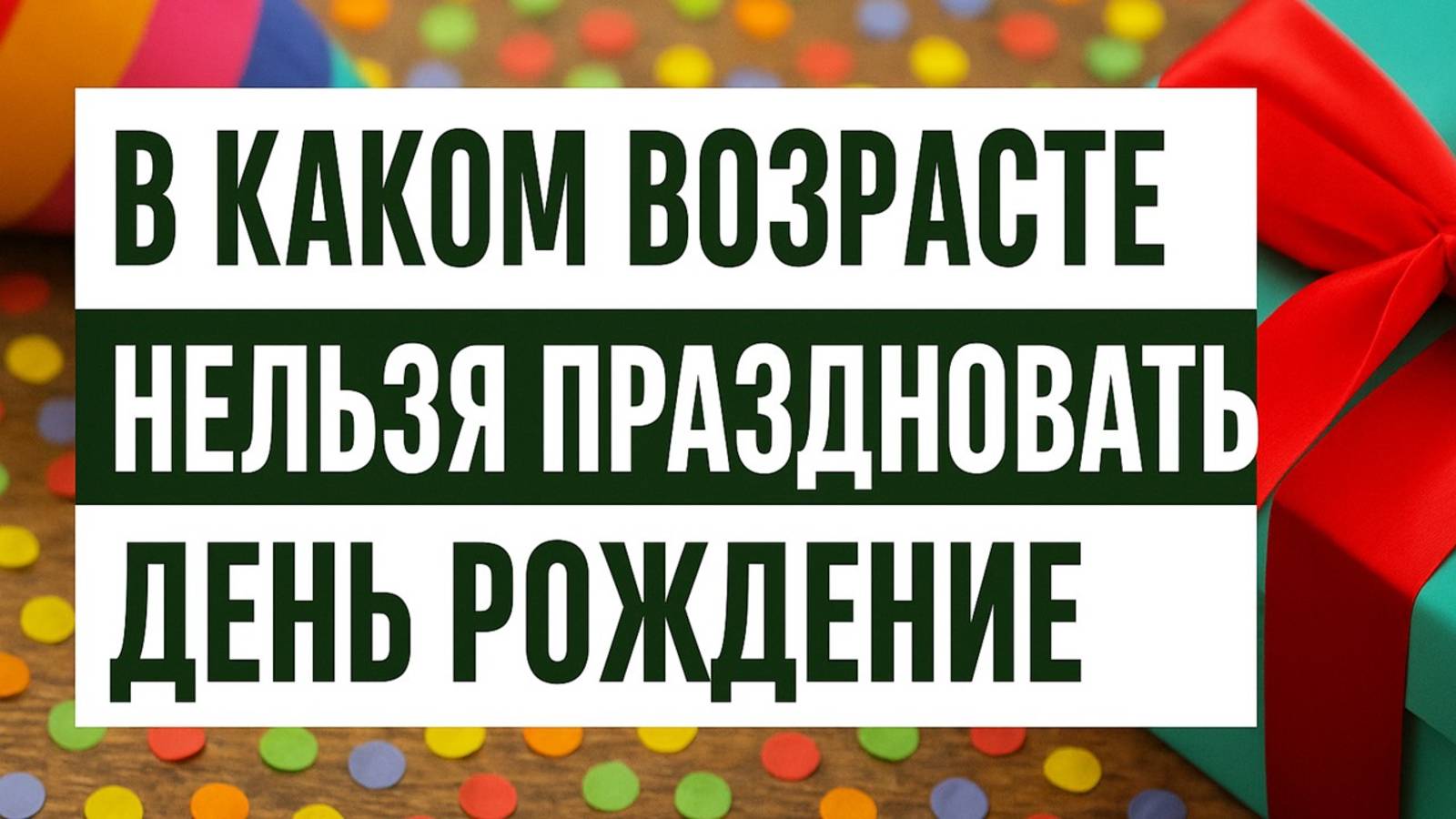 В какие годы категорически нельзя праздновать день рождения: народные приметы и знаки