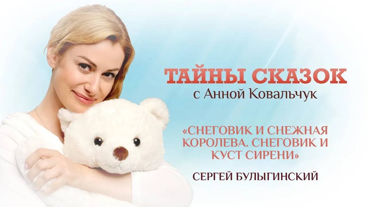 ТАЙНЫ СКАЗОК С АННОЙ КОВАЛЬЧУК. СНЕГОВИК И СНЕЖНАЯ КОРОЛЕВА. СНЕГОВИК И КУСТ СИРЕНИ