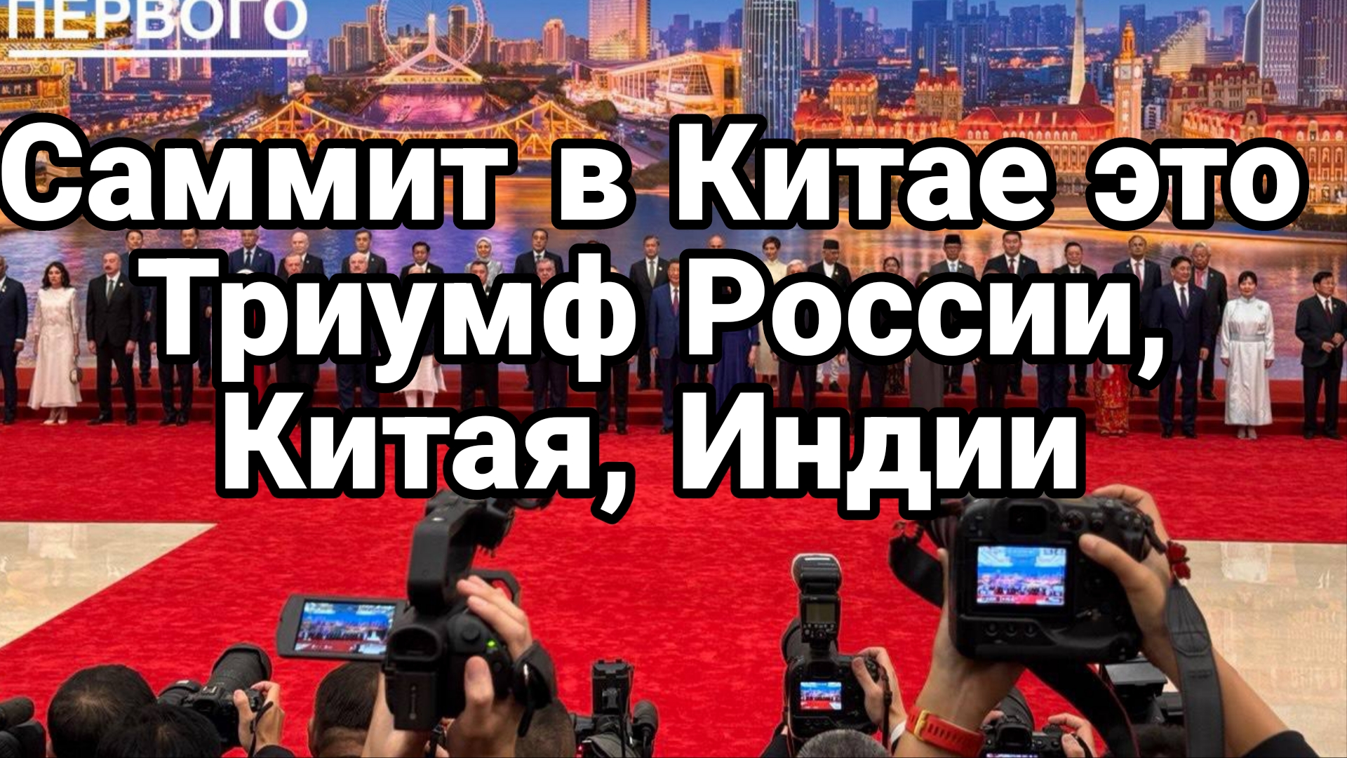 Медведь, Дракон,Слон САММИТ В КИТАЕ ЭТО ТРИУМФ России, Китая, Индии