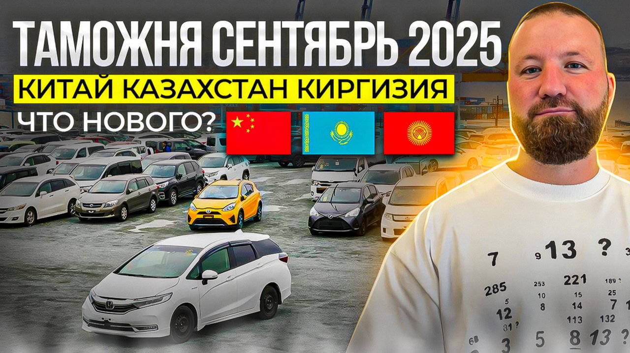 Таможня СЕНТЯБРЬ 2025. Привезти авто из Китая. Новости