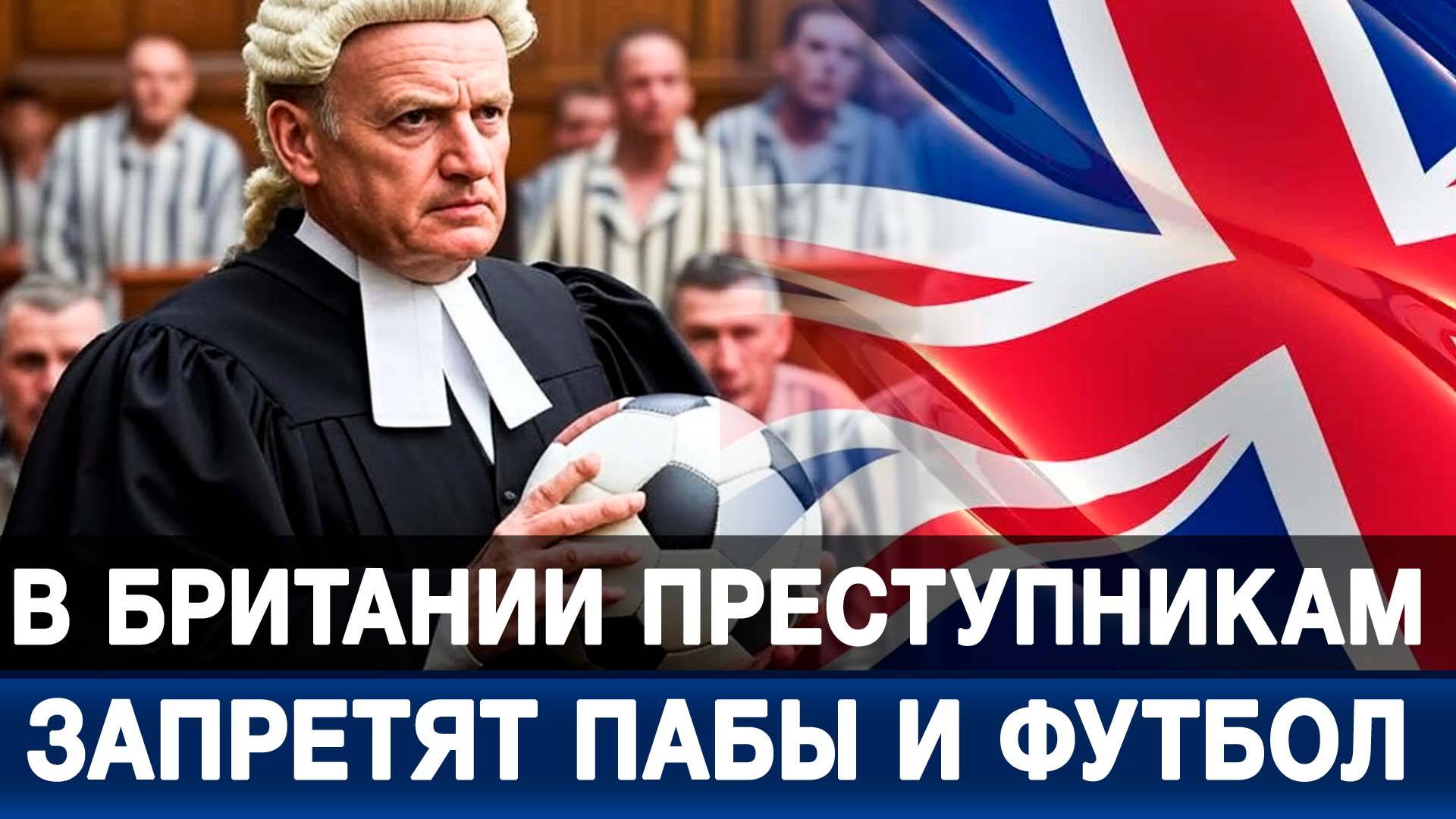 В Британии преступникам запретят пабы и футбол