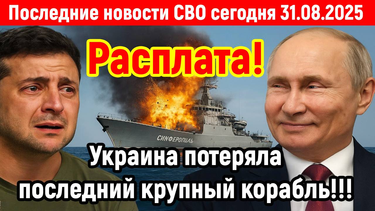 Новости СВО на 31 Августа - УКРАИНА ПОПЛАТИЛАСЬ ЗА УДАРЫ ПО РОССИИ! Последние новости сегодня 31.08.