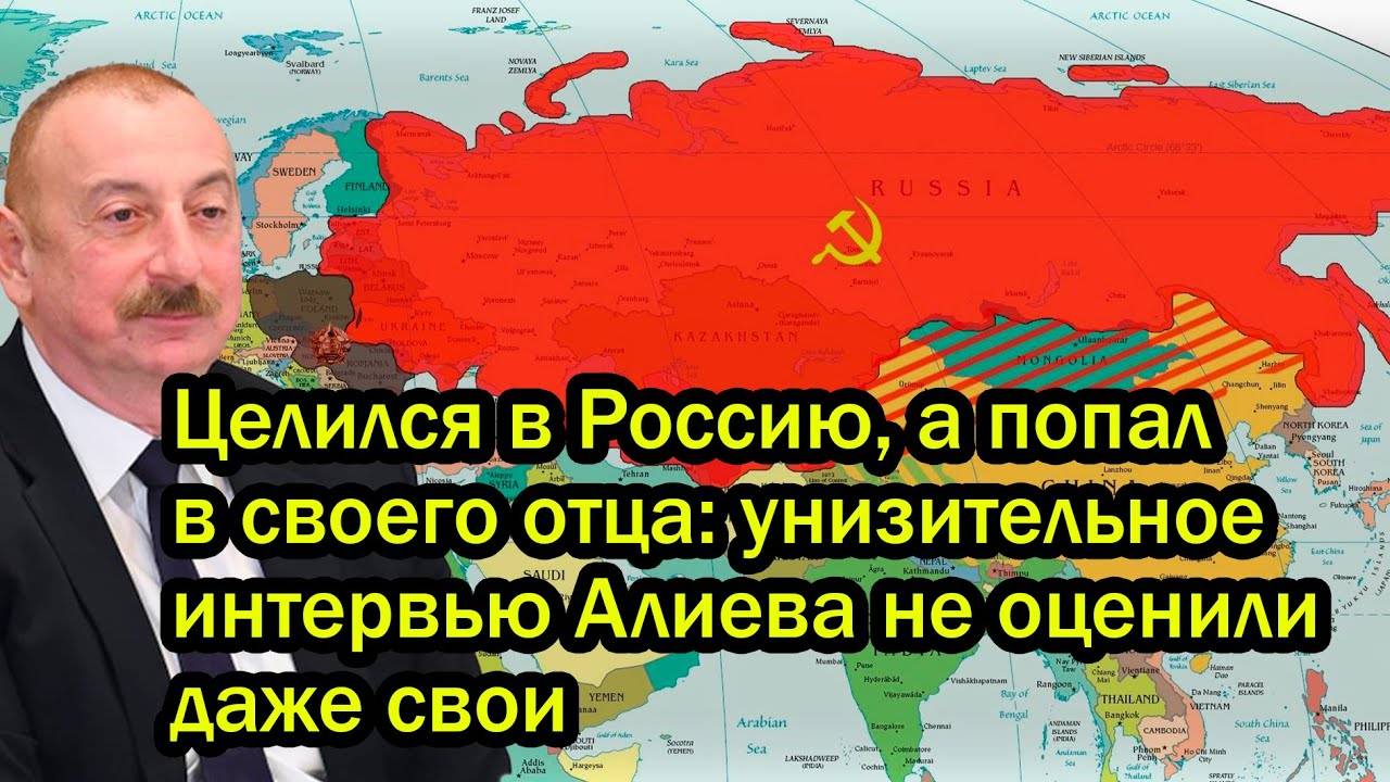 Целился в Россию, а попал в своего отца: унизительное интервью Алиева не оценили даже свои