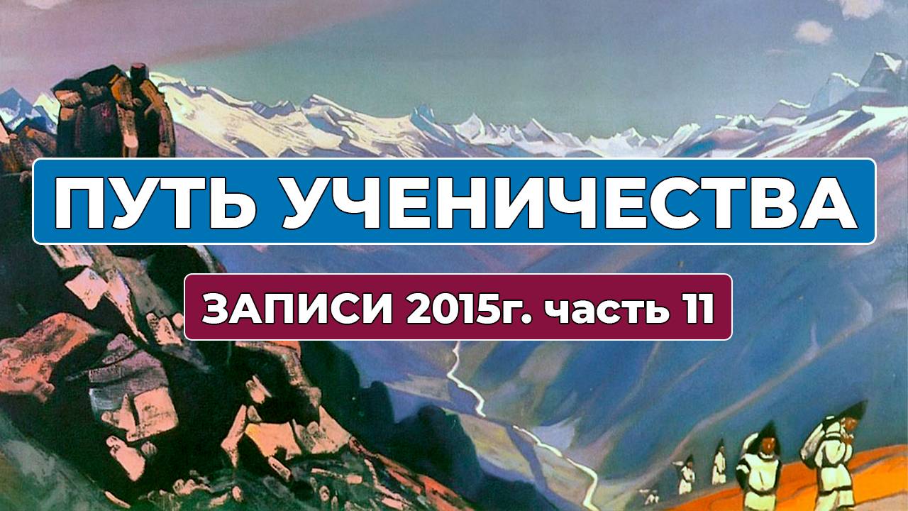 Путь Ученичества Записи 2015 года часть 11