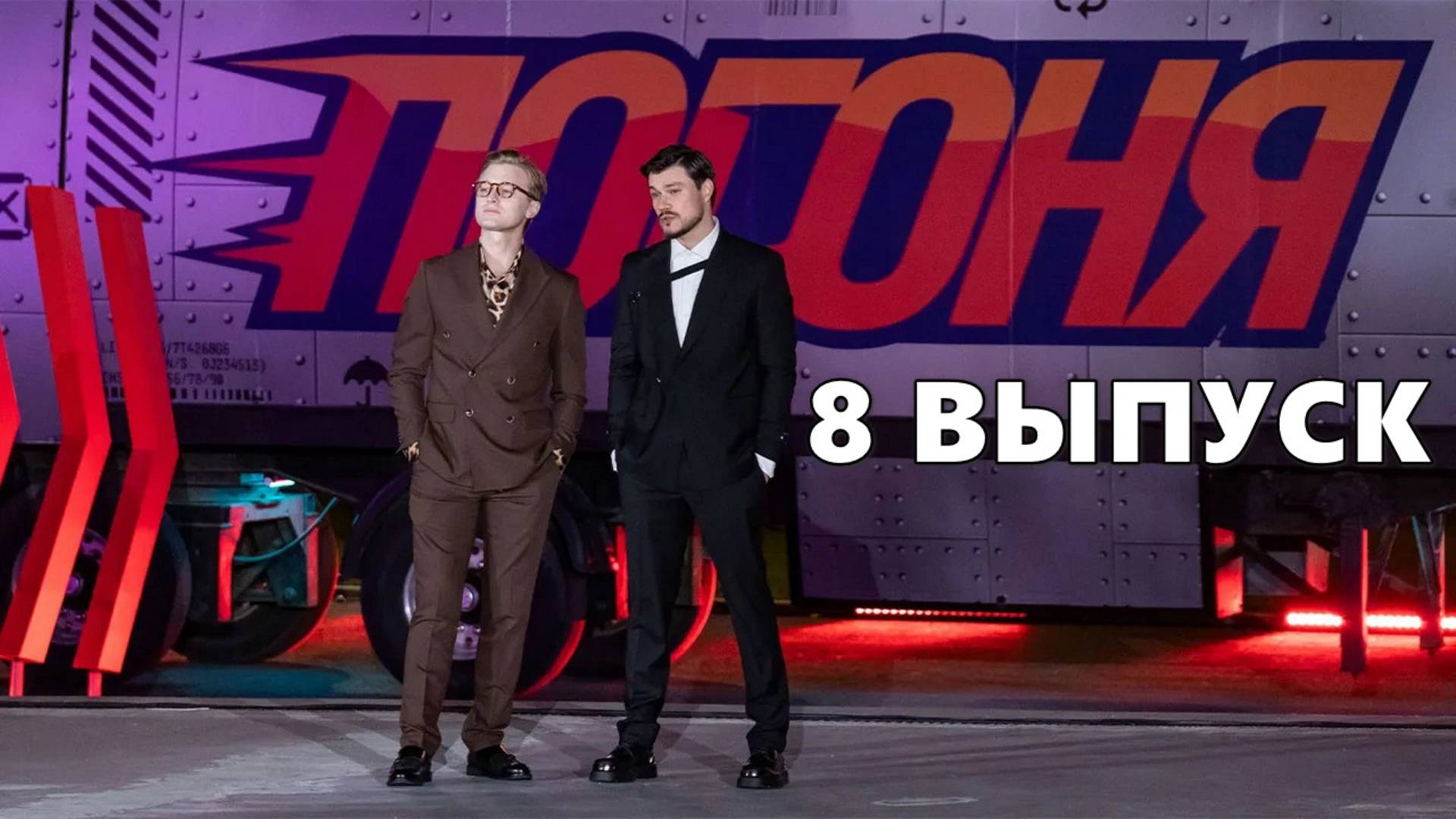 8 выпуск - шоу Погоня 31.08.2025