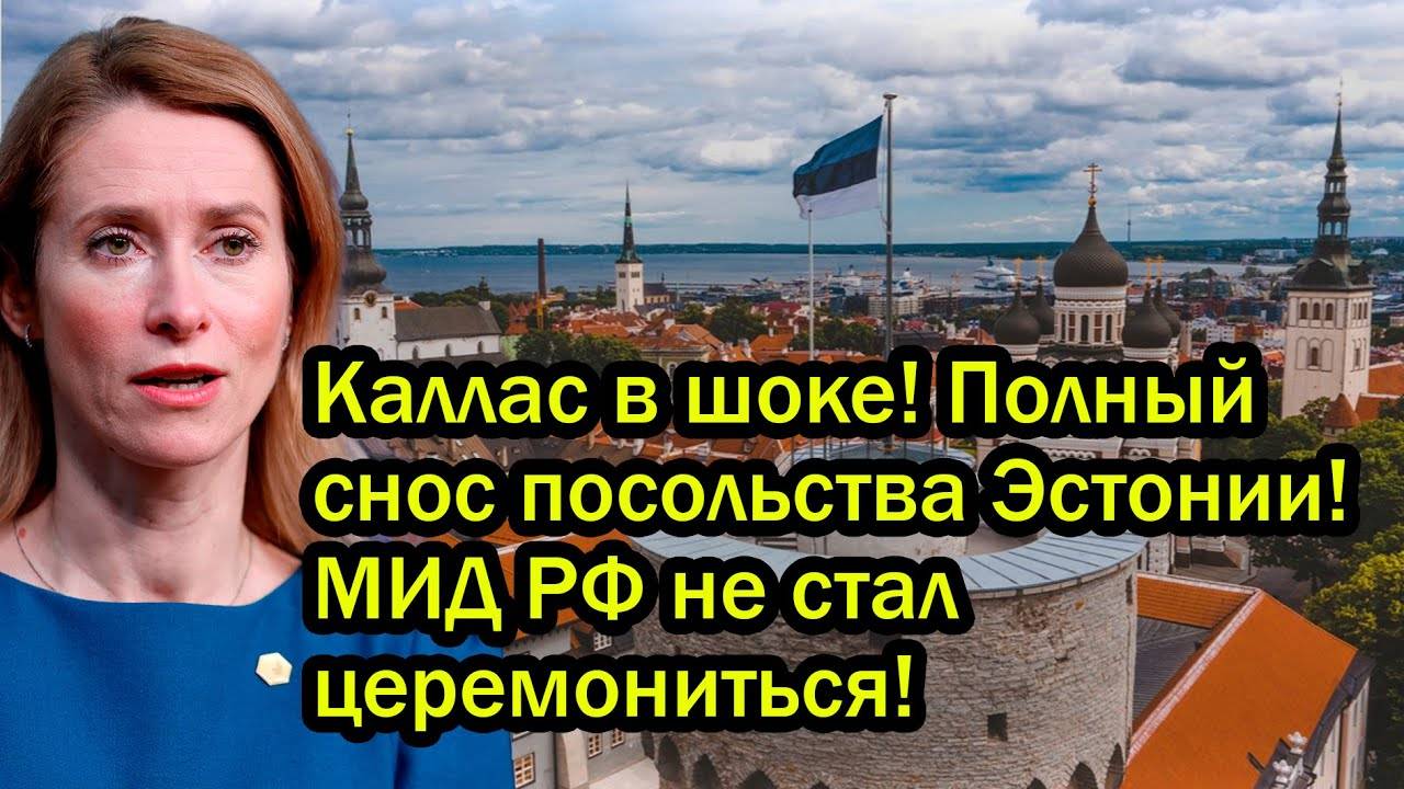 Каллас в шоке! Полный снос посольства Эстонии! МИД РФ не стал церемониться!