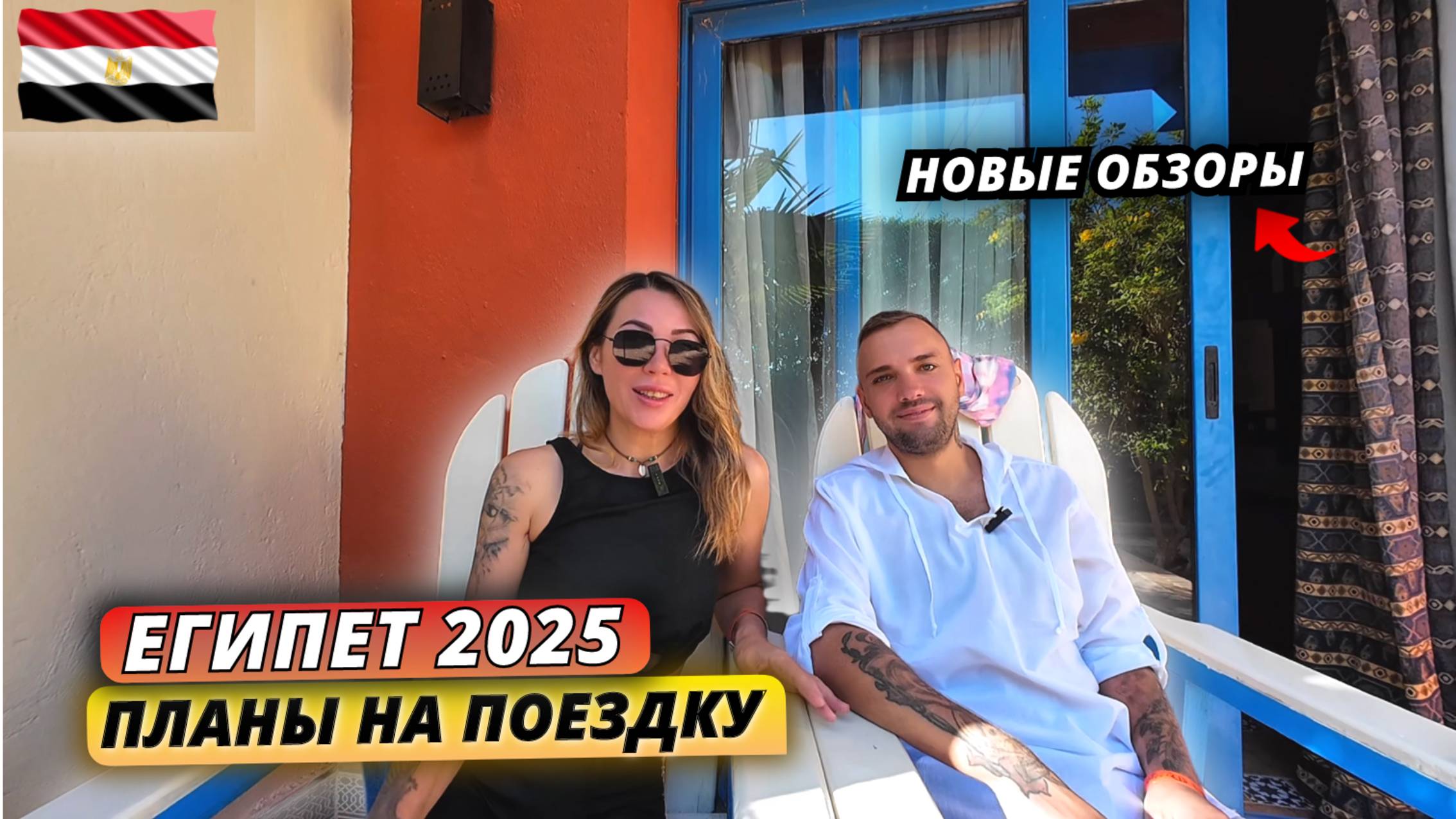 ПРИЛЕТЕЛИ В ЕГИПЕТ 2025🇪🇬 Рассказываем о планах на эту поездку и с чем пришлось столкнуться