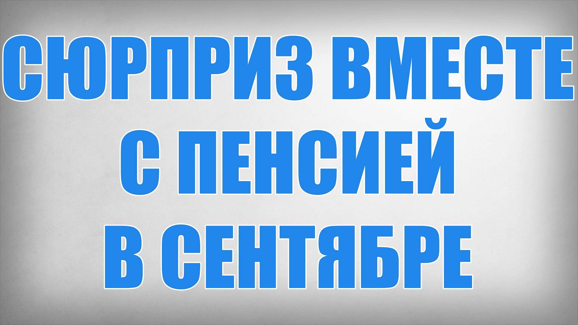 Сюрприз Вместе с Пенсией в Сентябре