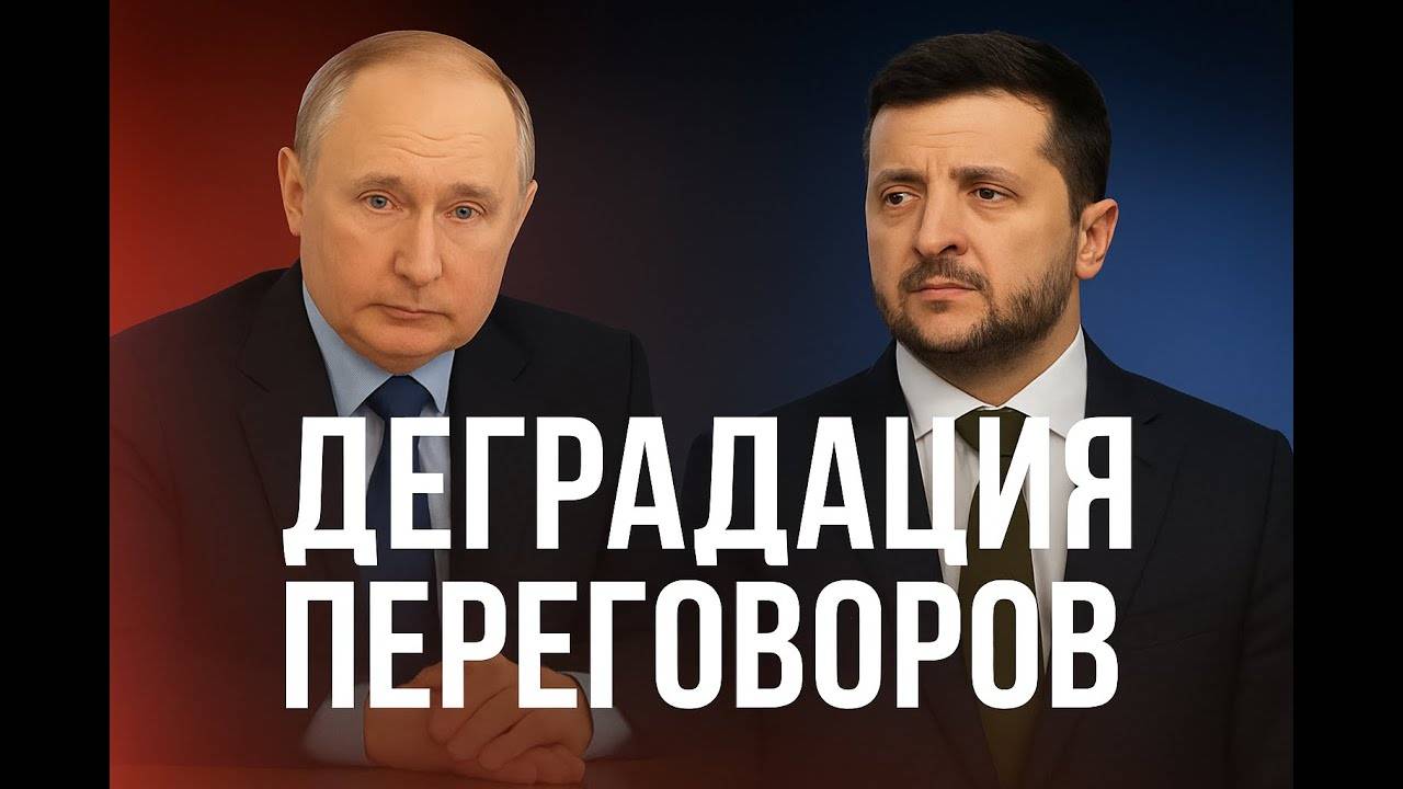Почему деградируют переговоры? Что будет дальше? Ситуация на фронте. Молодежь может уехать. Мерц.