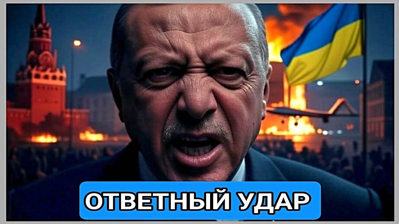 «Эрдоган в ярости? Украина ждёт мести Турции за удар»