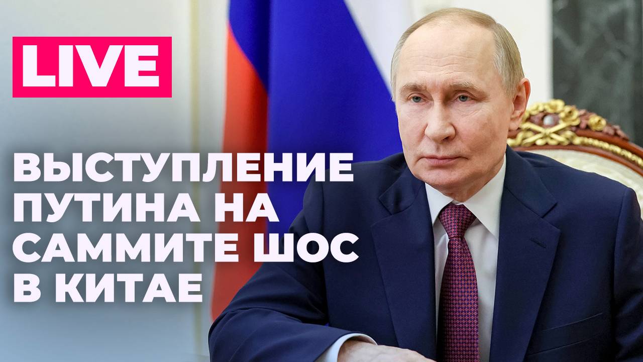 Путин принимает участие в заседании глав государств ШОС