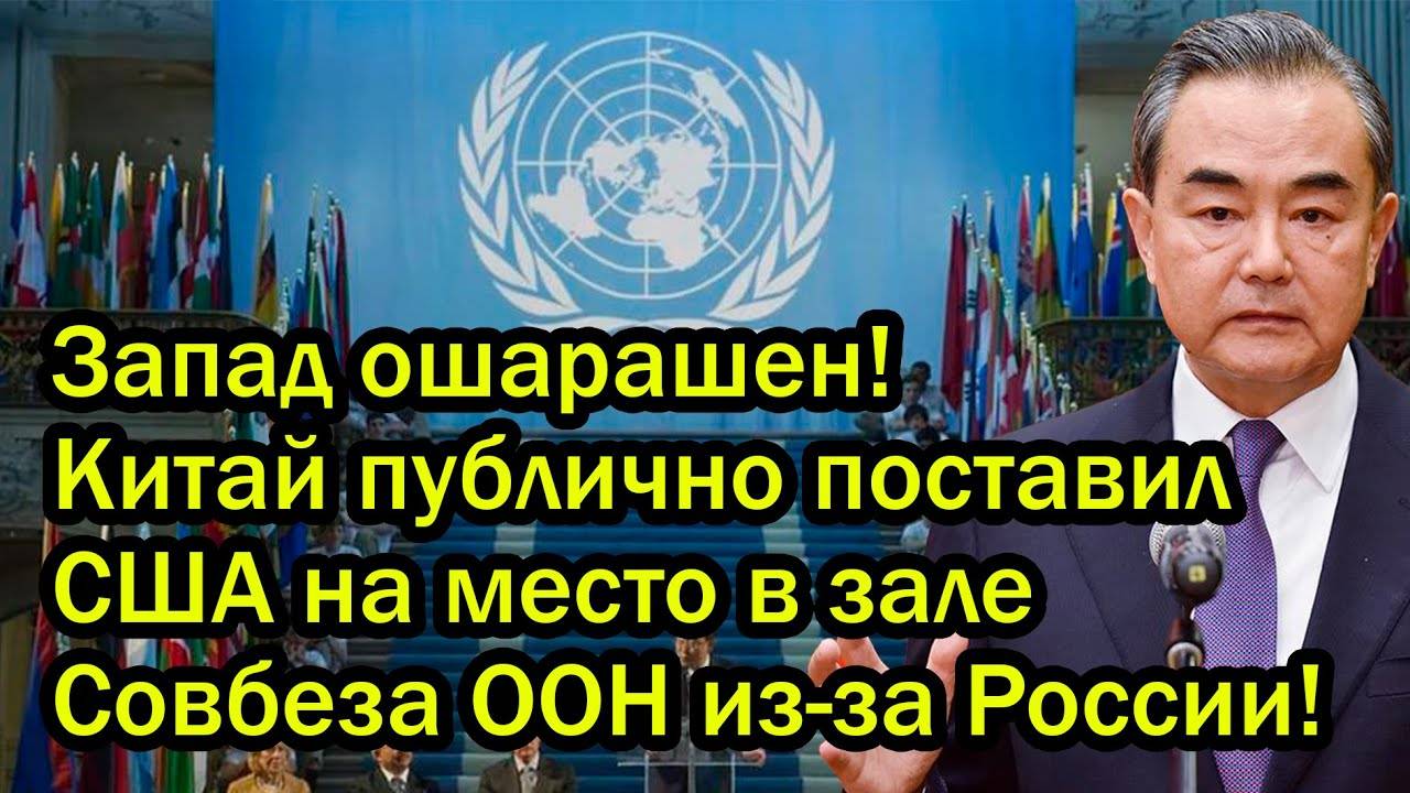 Запад ошарашен! Китай публично поставил США на место в зале Совбеза ООН из-за России!