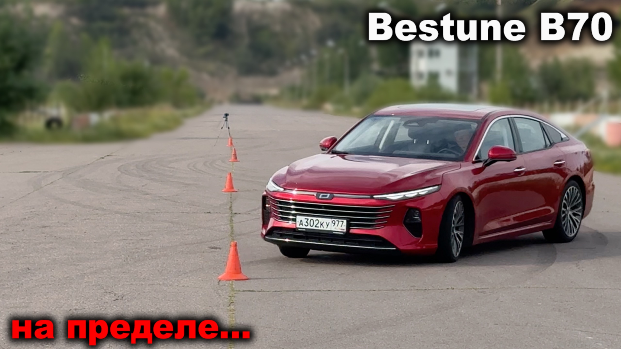 Это общая проблема ВСЕХ китайцев! Bestune B70 на лосином тесте, треке и в предельных режимах