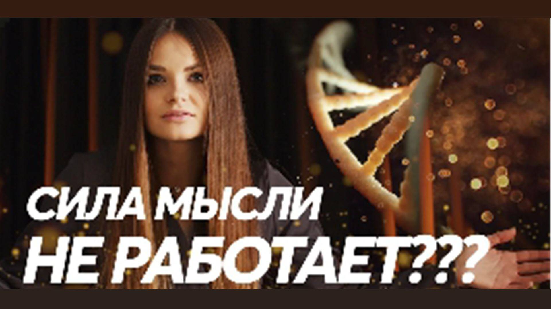 Вадим Зеланд ошибся? – осознанные и неосознанные мысли управляют реальностью | Алёна Зацепило