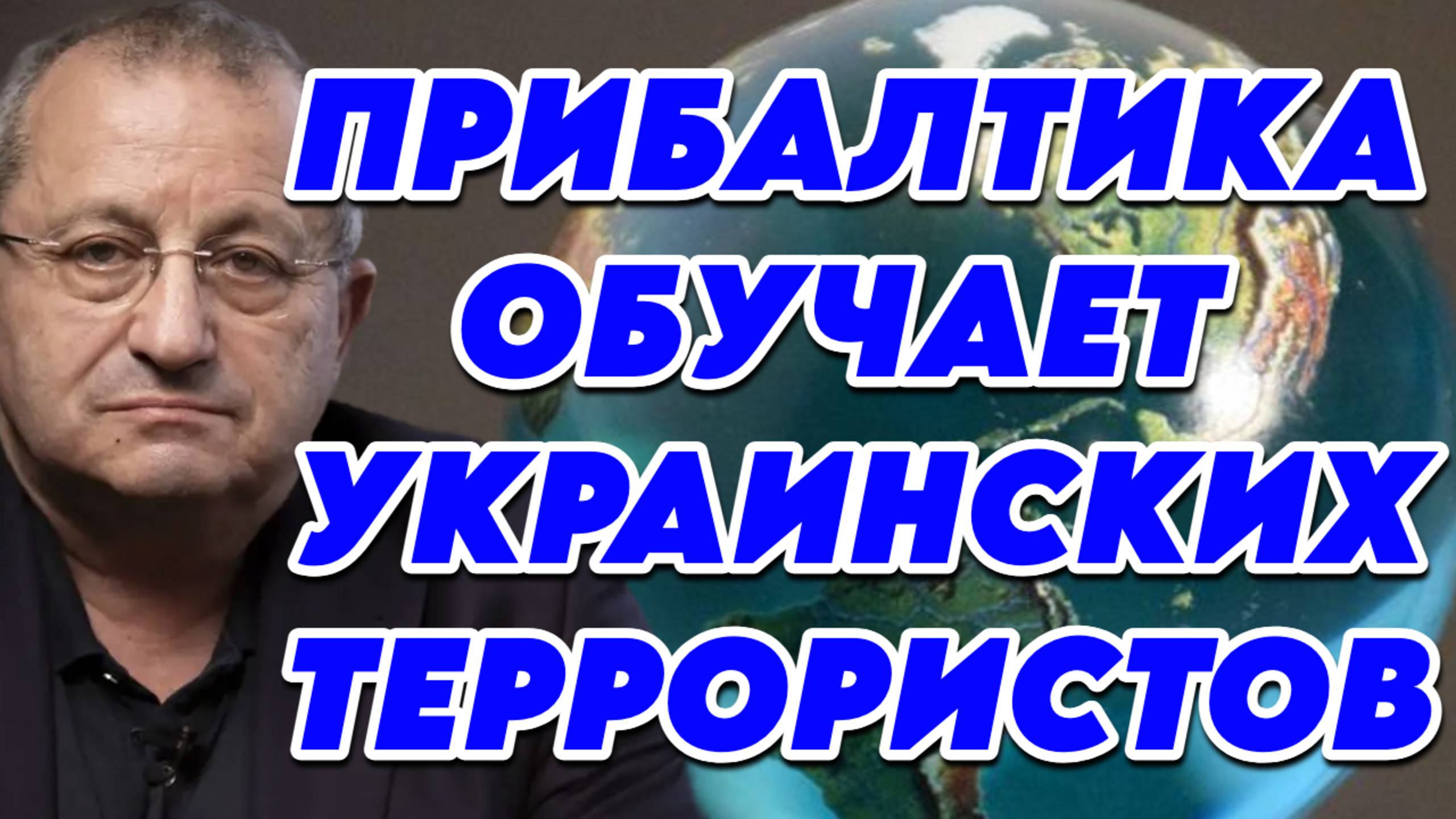 Яков Кедми о роли Прибалтийских стран в конфликте на Украине, диверсиях, реакции России