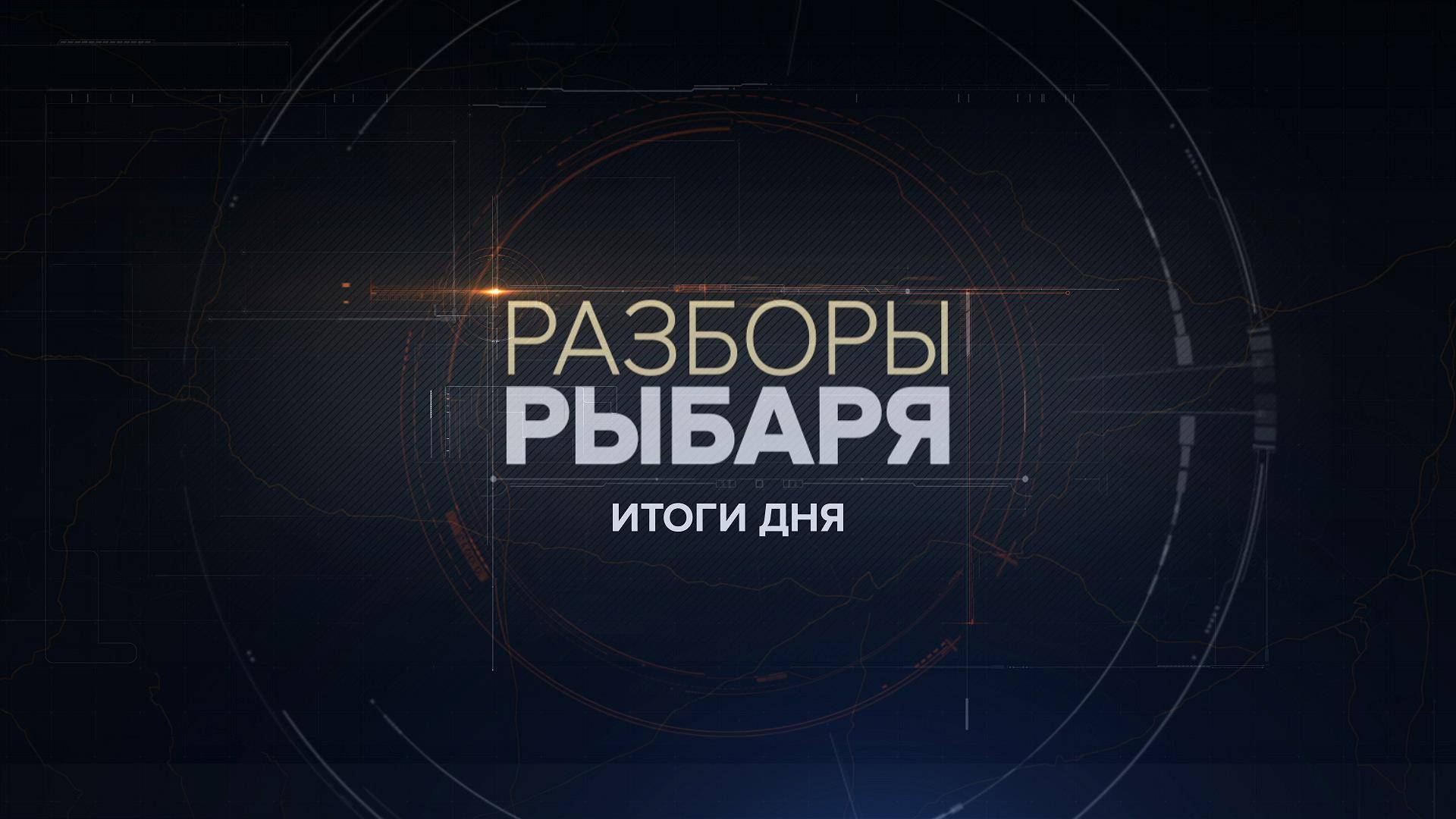 ⚡️Разборы Рыбаря - Итоги дня | СОЛОВЬЁВLIVE | 31 августа 2025 года