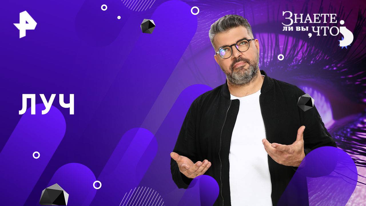 Луч — Знаете ли вы, что? (31.08.2025)