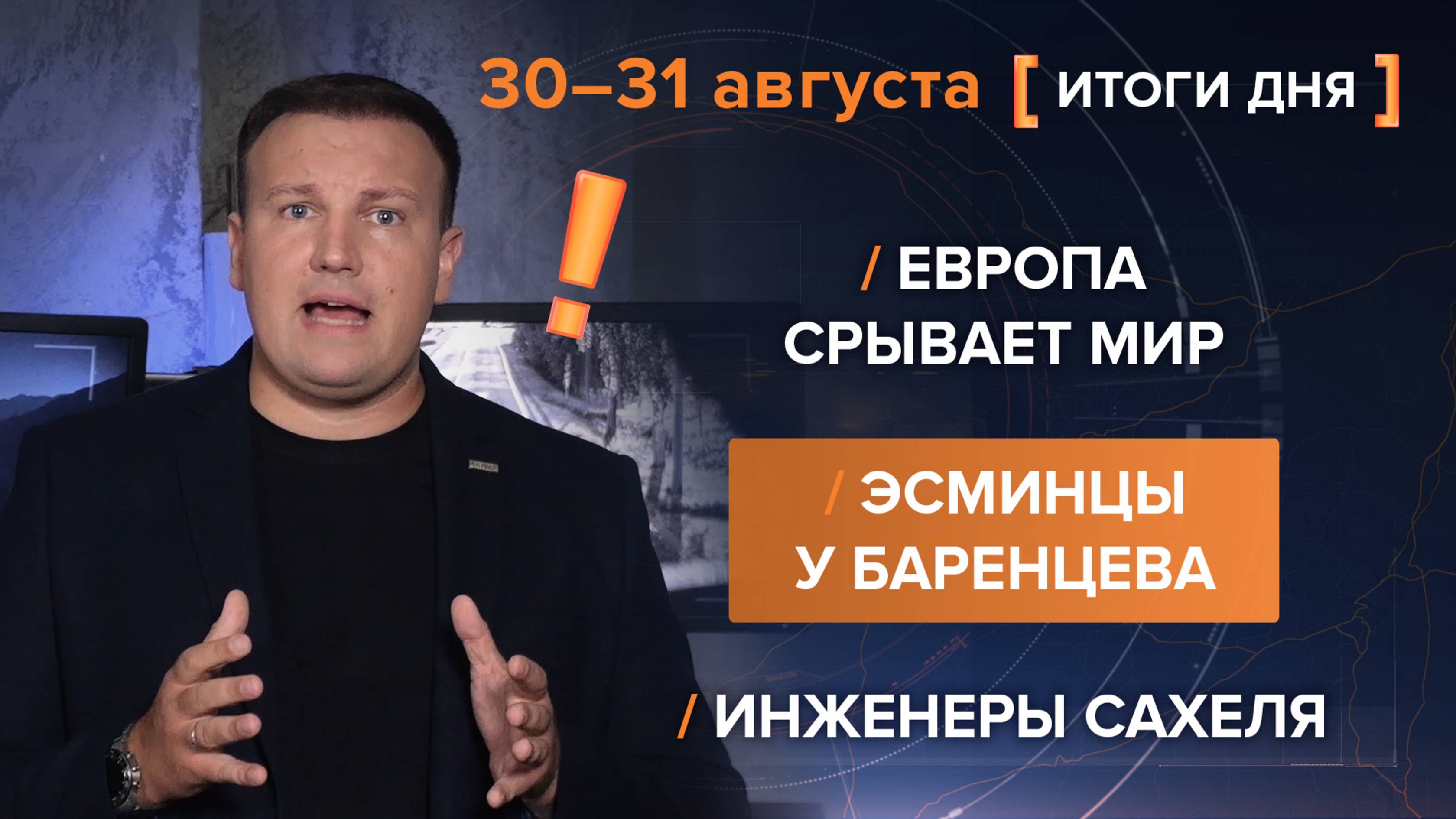 Европа срывает мир. Эсминцы у Баренцева. Инженеры Сахеля