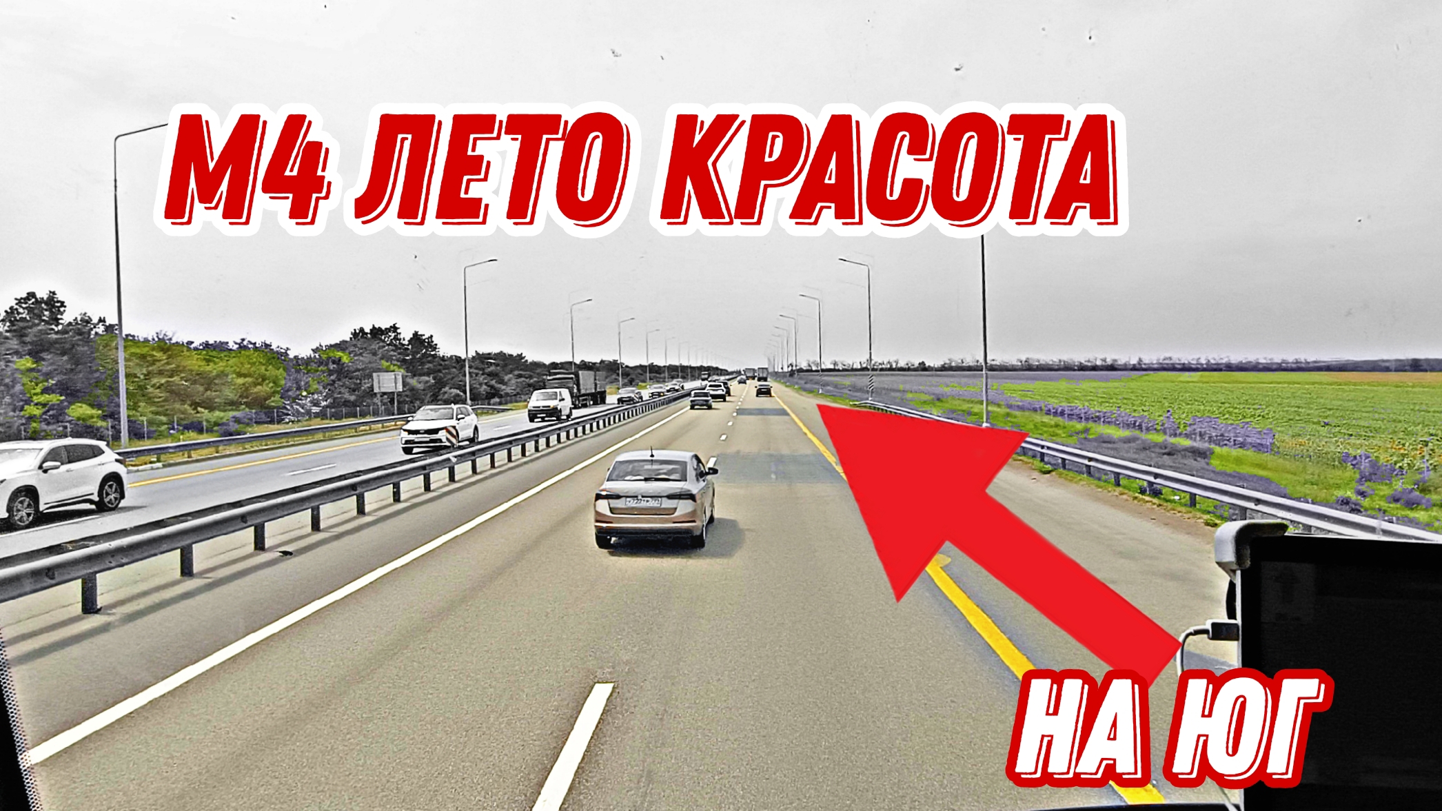 Направление Юг - не моргай тебе не идёт 😂 Москва Ростов Адыгея