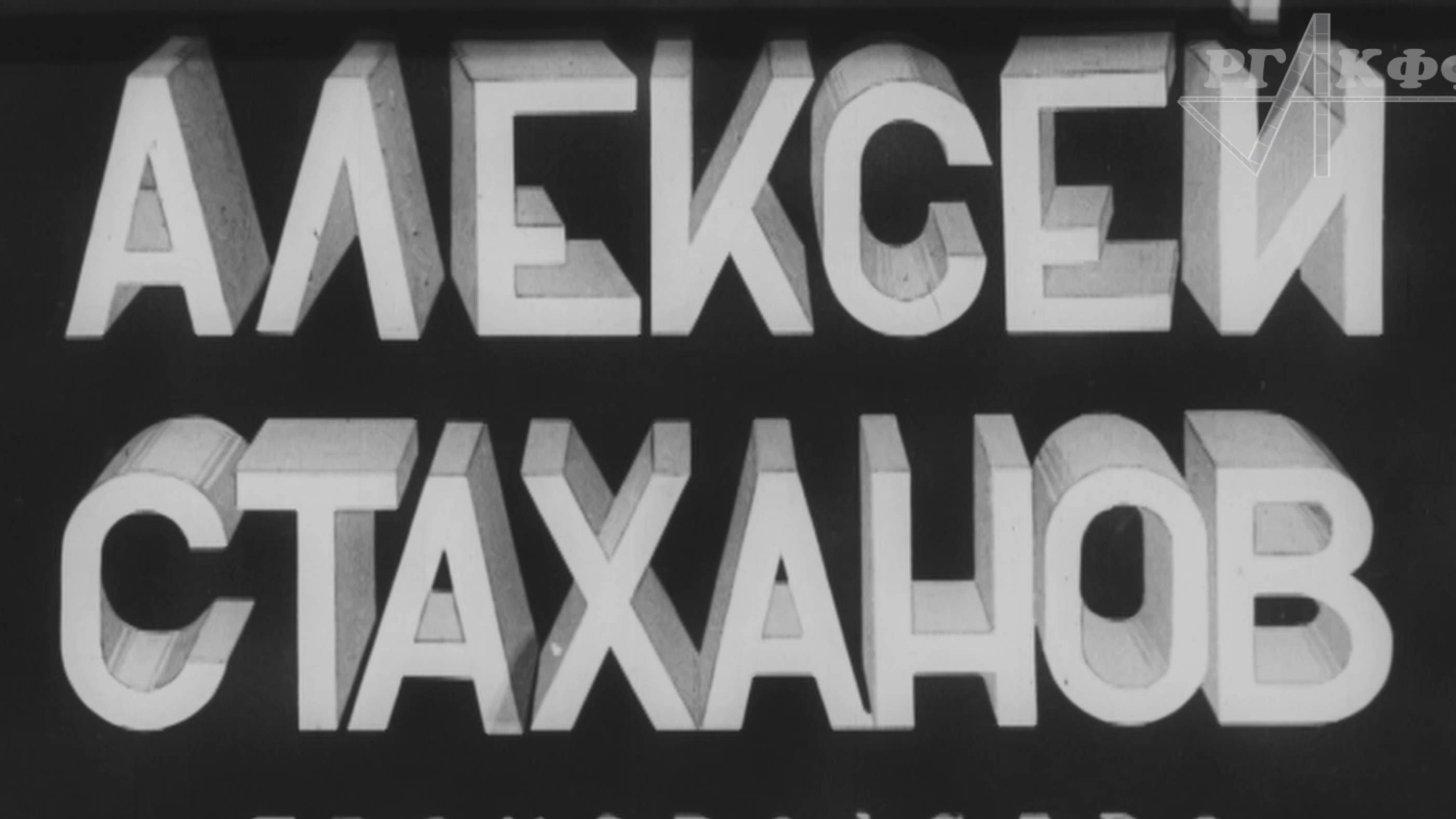К/ф «Алексей Стаханов» (1936 г.)