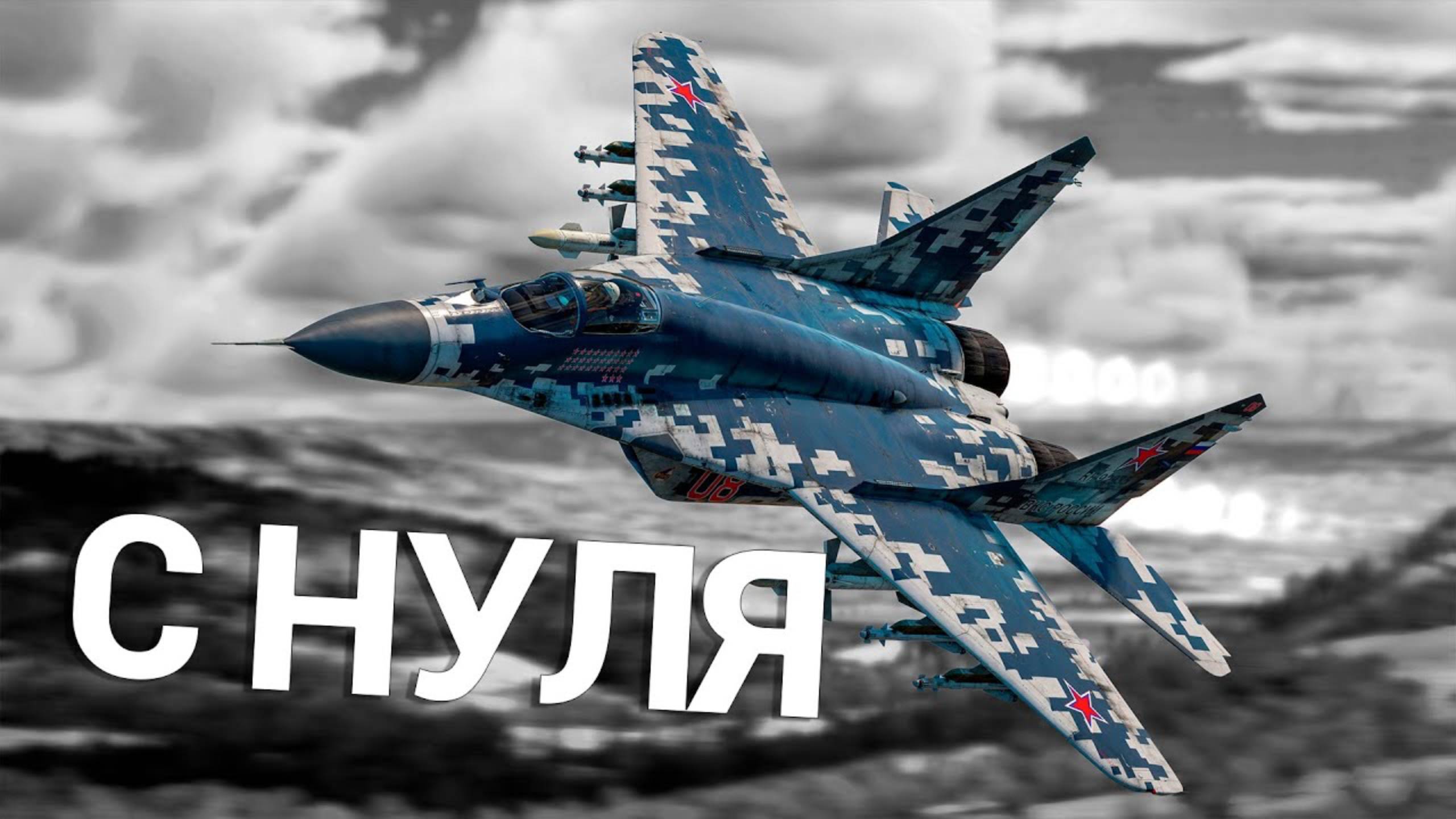 War Thunder - С Самого Нуля! Авиация СССР - Сезон 3 - Серия 7 [2025]