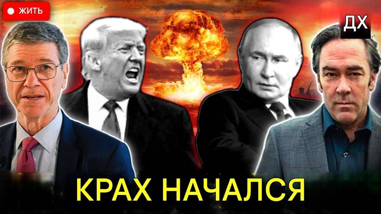 Джеффри Сакс. Трамп всё испортил, этот шаг окончательно добил Украину! Патрик Хеннингсен