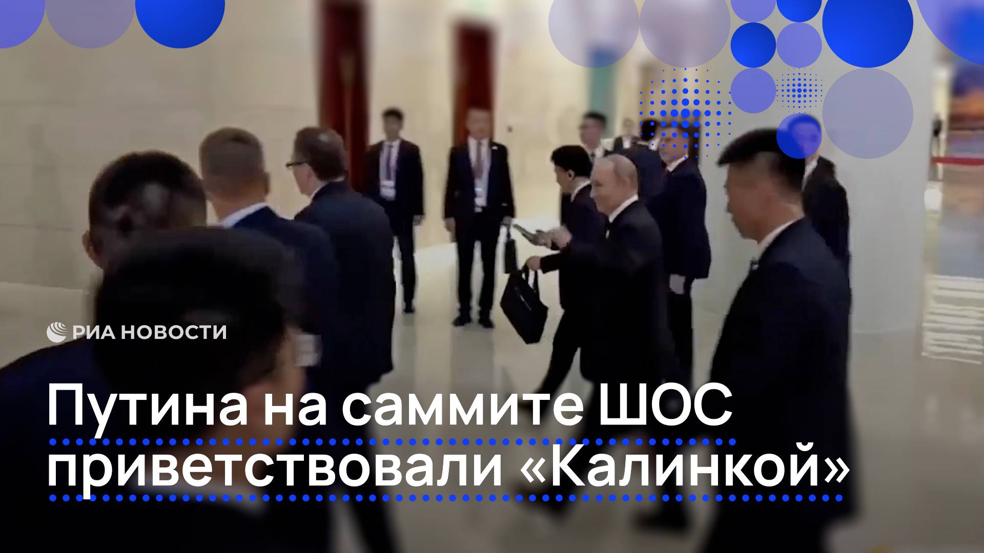 Путина на саммите ШОС приветствовали "Калинкой"