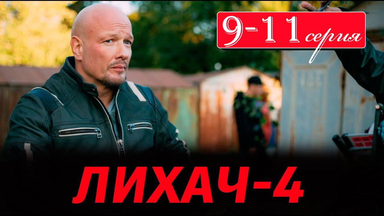 Лихач 4 сезон 9 10 11 серия (сериал НТВ)