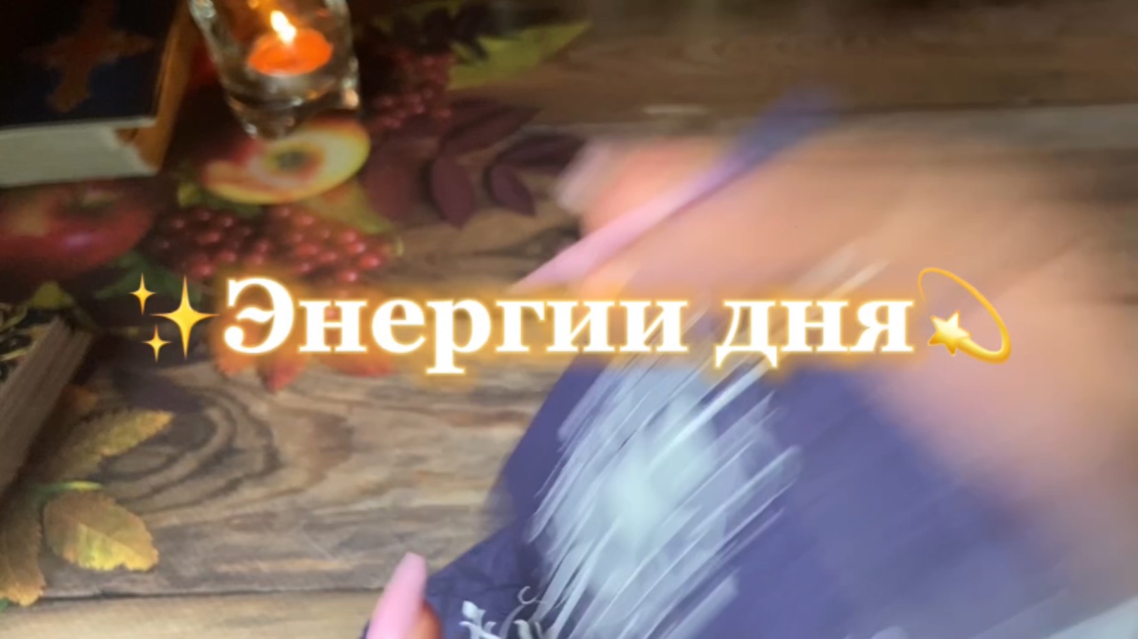 Энергии этого дня для тебя 🔆🔮💐Таро