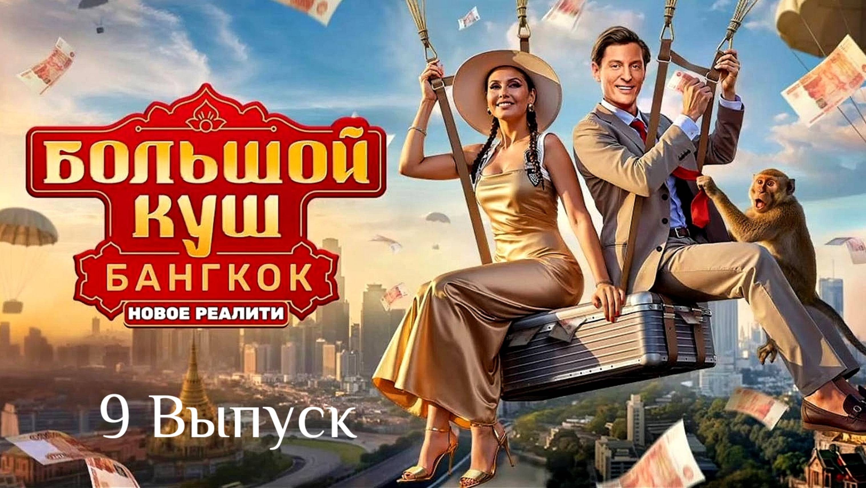 Большой куш 9 выпуск. Шоу на ТНТ 31.08.2025