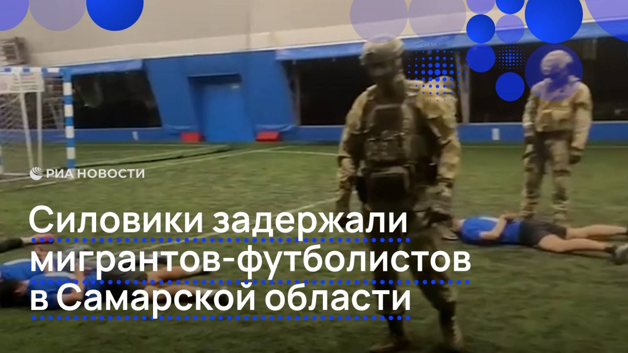 Силовики задержали мигрантов-футболистов в Самарской области