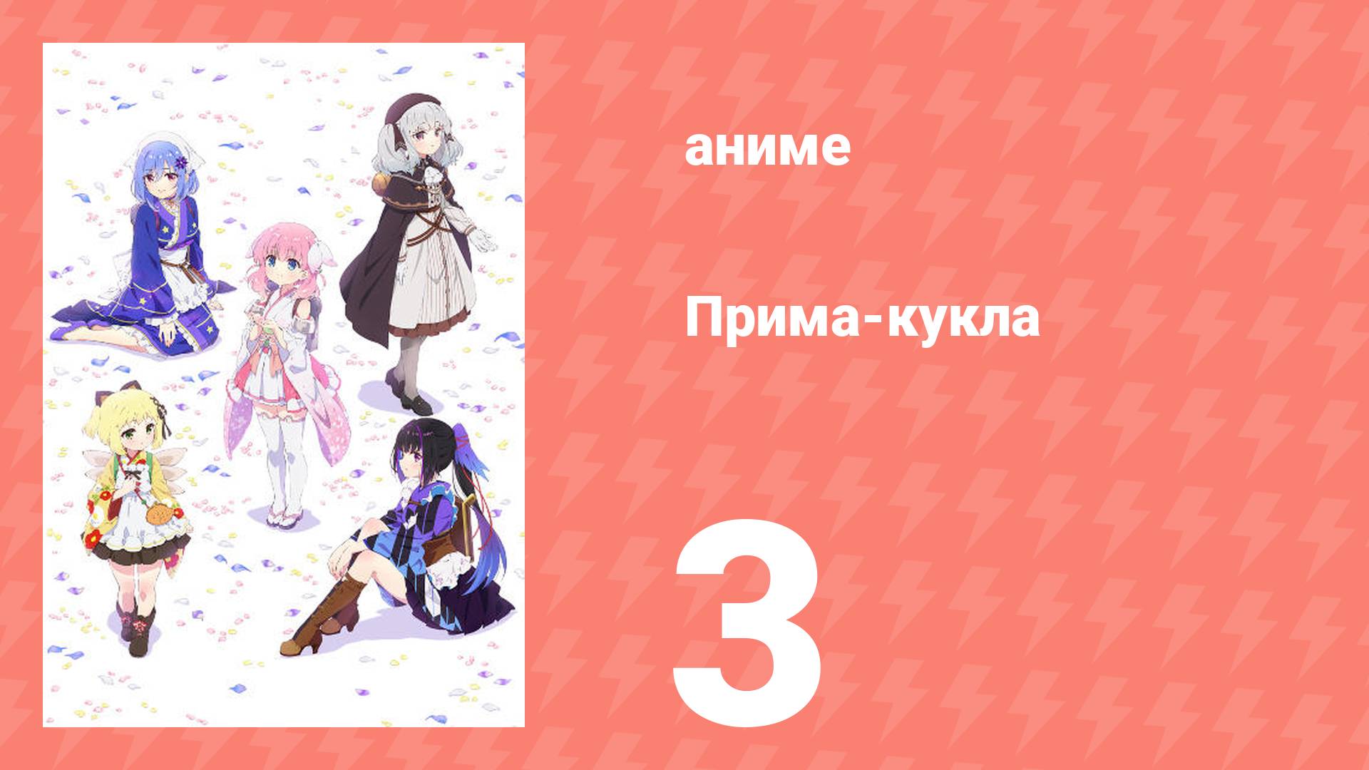 Прима-кукла 3 серия (аниме-сериал, 2022)