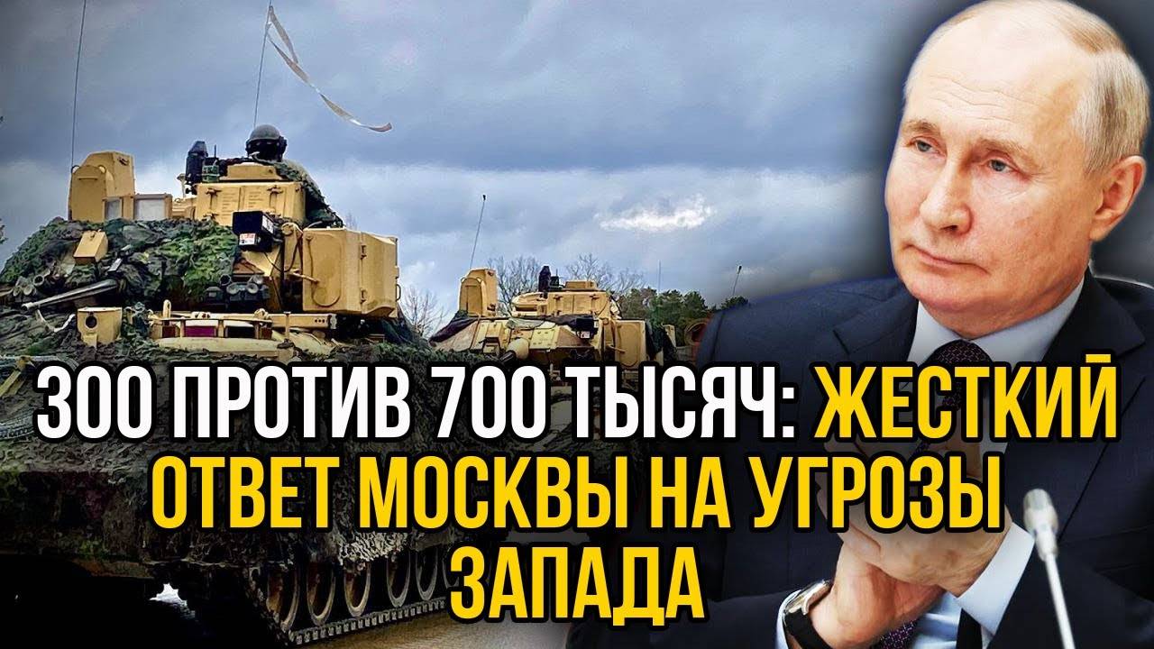 300 тысяч солдат против 700 тысяч! НАТО в шоке от слов Путина