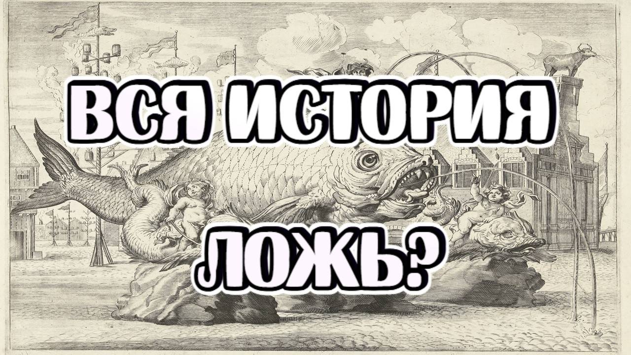Ложь историков и единый Мир, который мы потеряли!