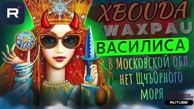 В Московской обл. нет ЩчъОрного моря. Василиса