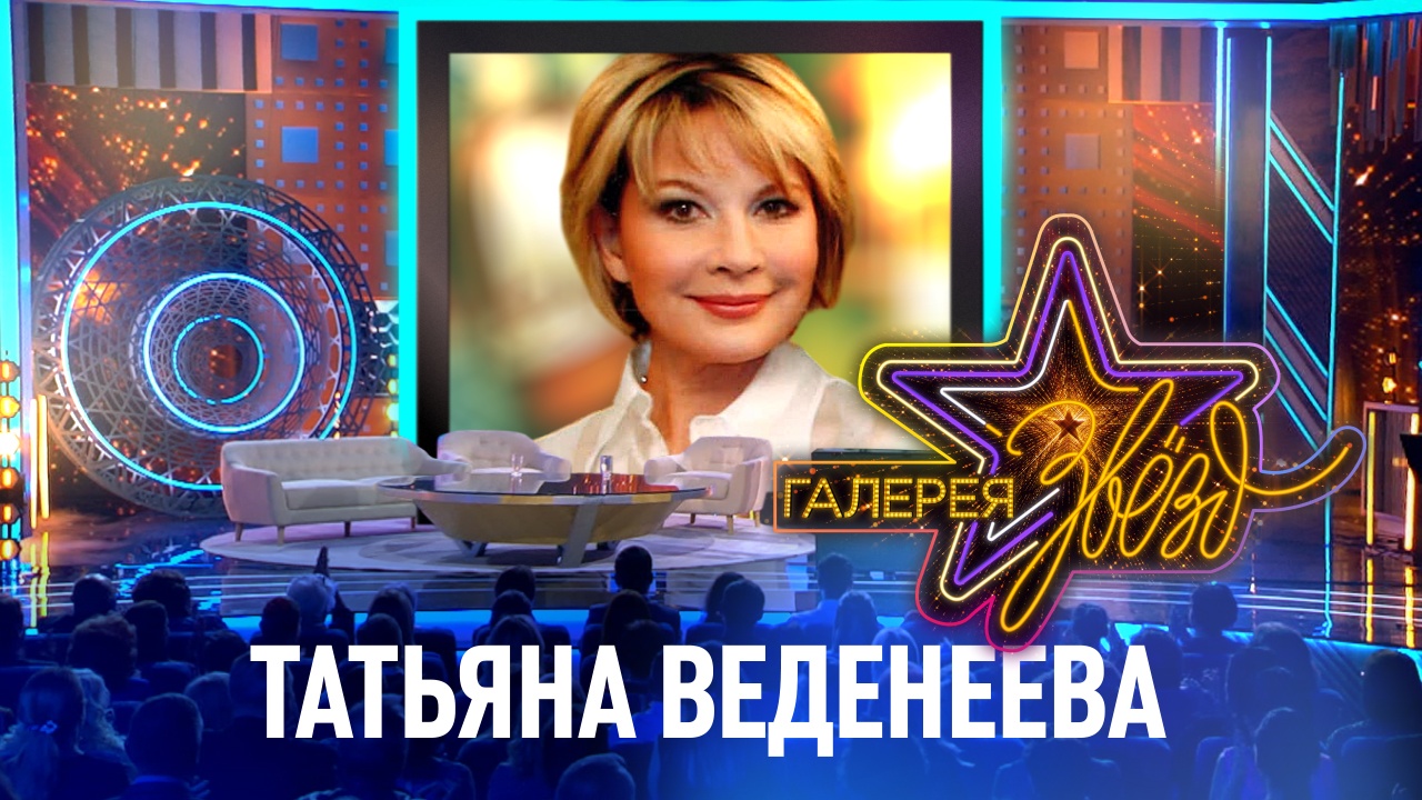 Татьяна Веденеева