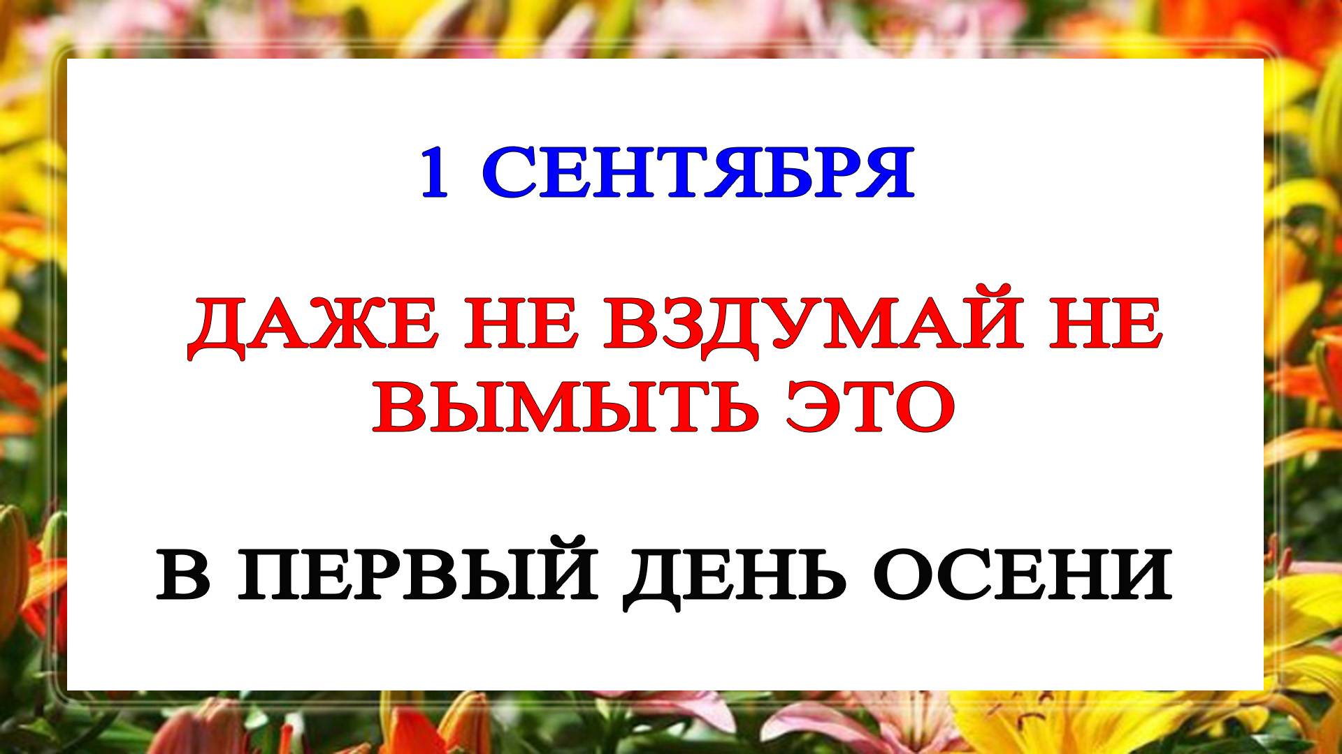 1 сентября День Фёклы. Что нельзя делать 1 сентября. Народные Традиции и приметы Дня.