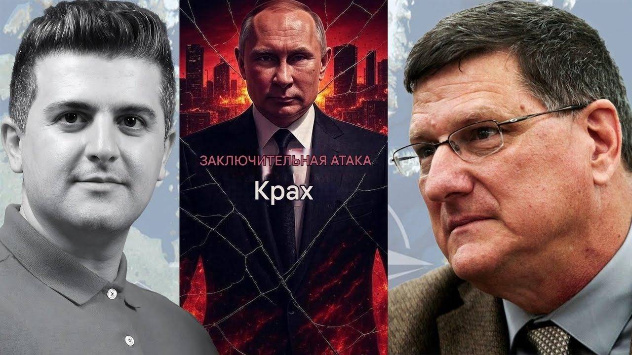 Шокирующий шаг России, который приведет к краху. Скотт Риттер
