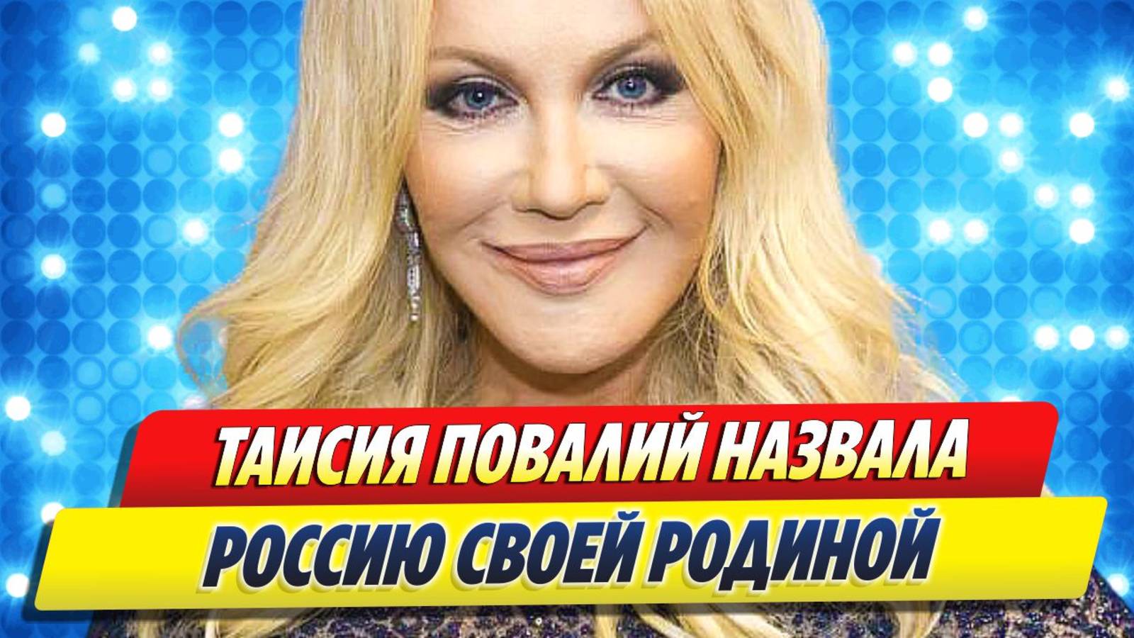 Таисия Повалий назвала Россию своей Родиной 🔥 Новости Шоу-Бизнеса