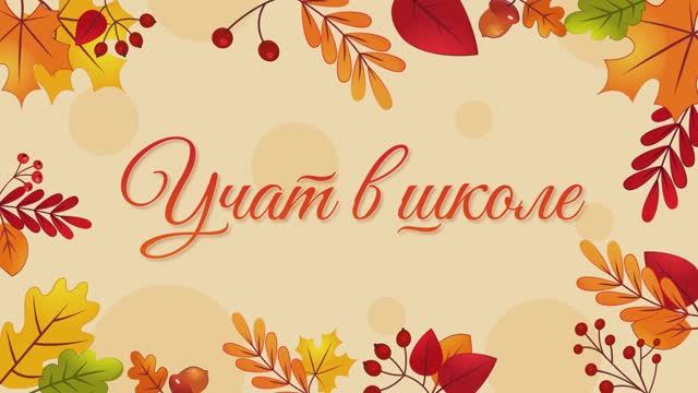 Школьные истории ролик 1 сентября