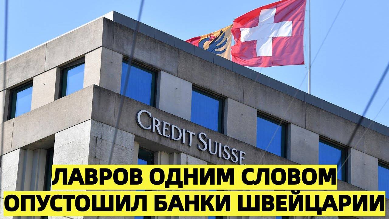 Лавров одним словом опустошил банки Швейцарии