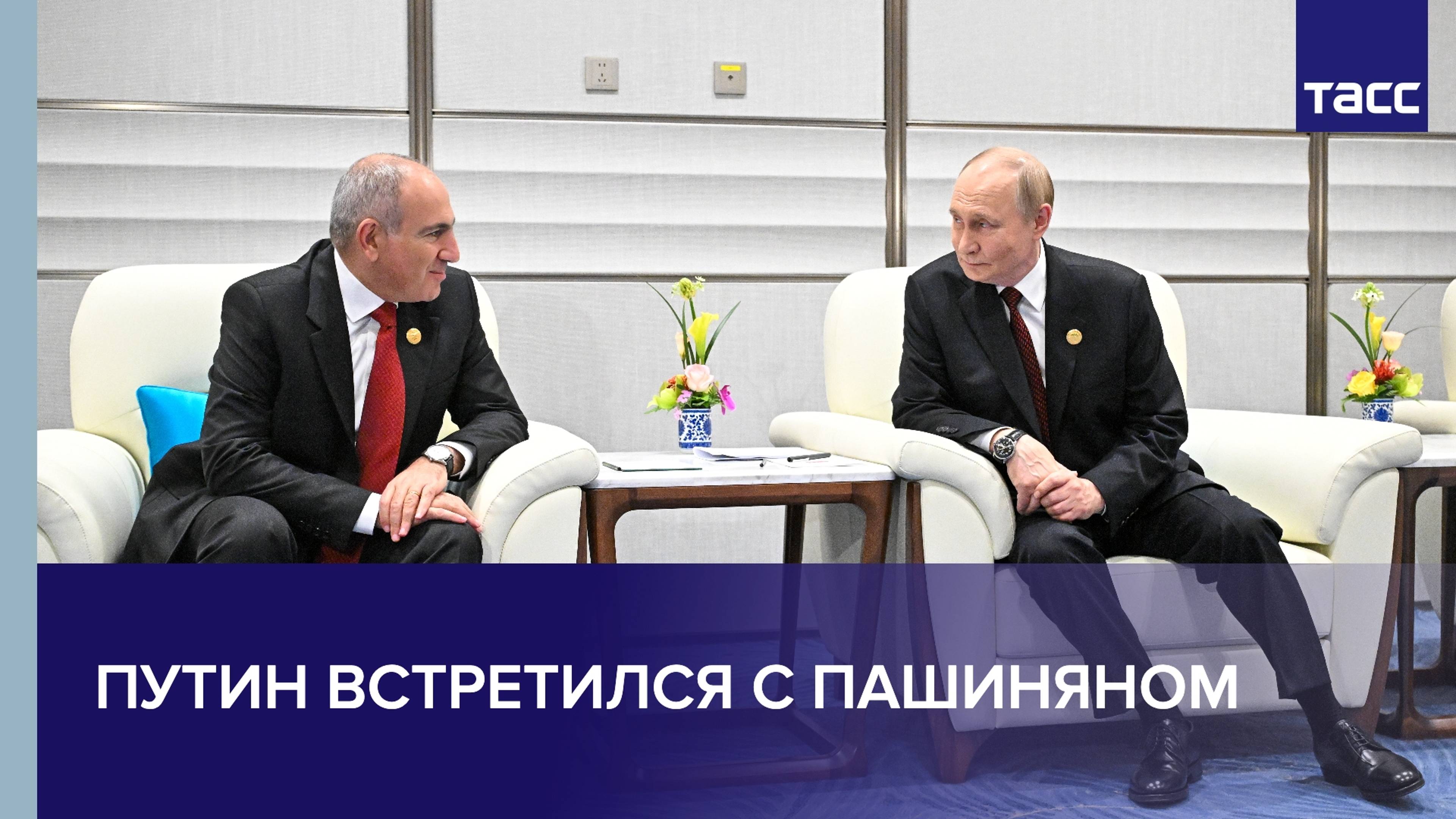 Путин встретился с Пашиняном