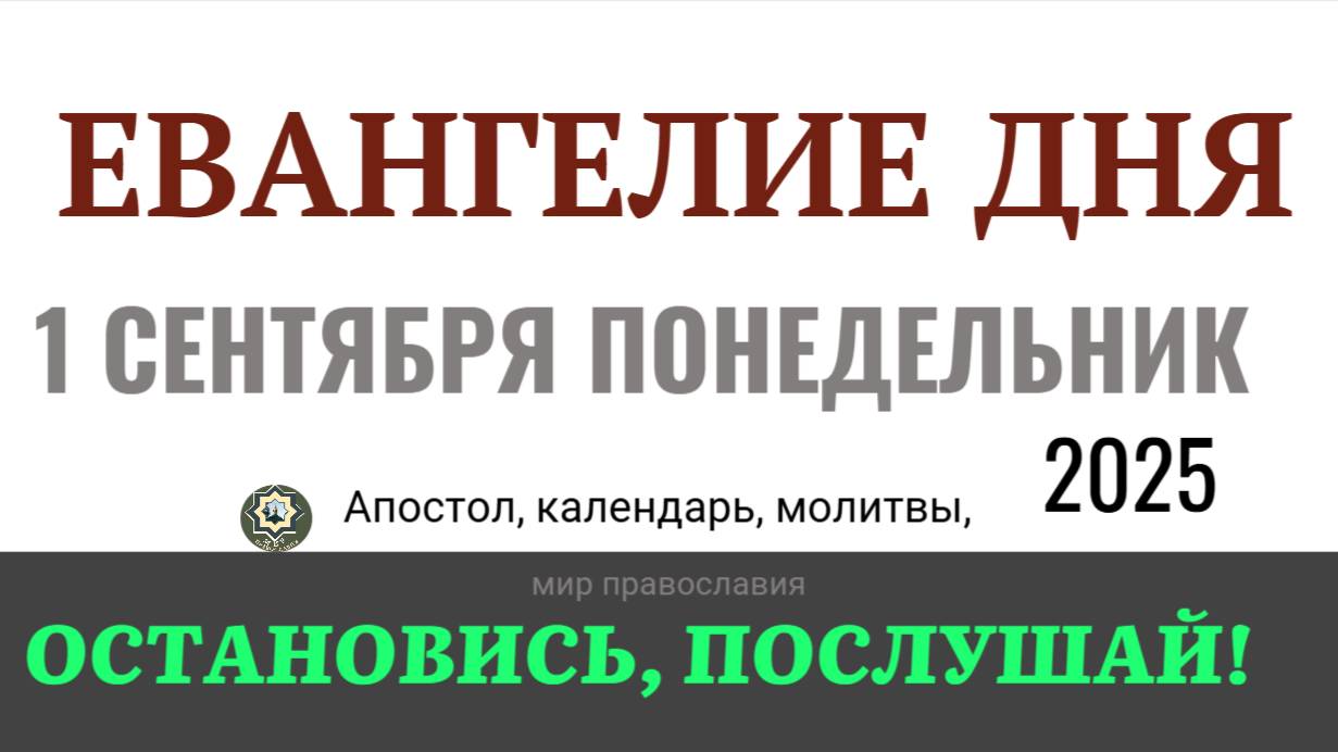 1 сентября понедельник Евангелие дня 2025 с толкованием #евангелие (5 минут) (1)