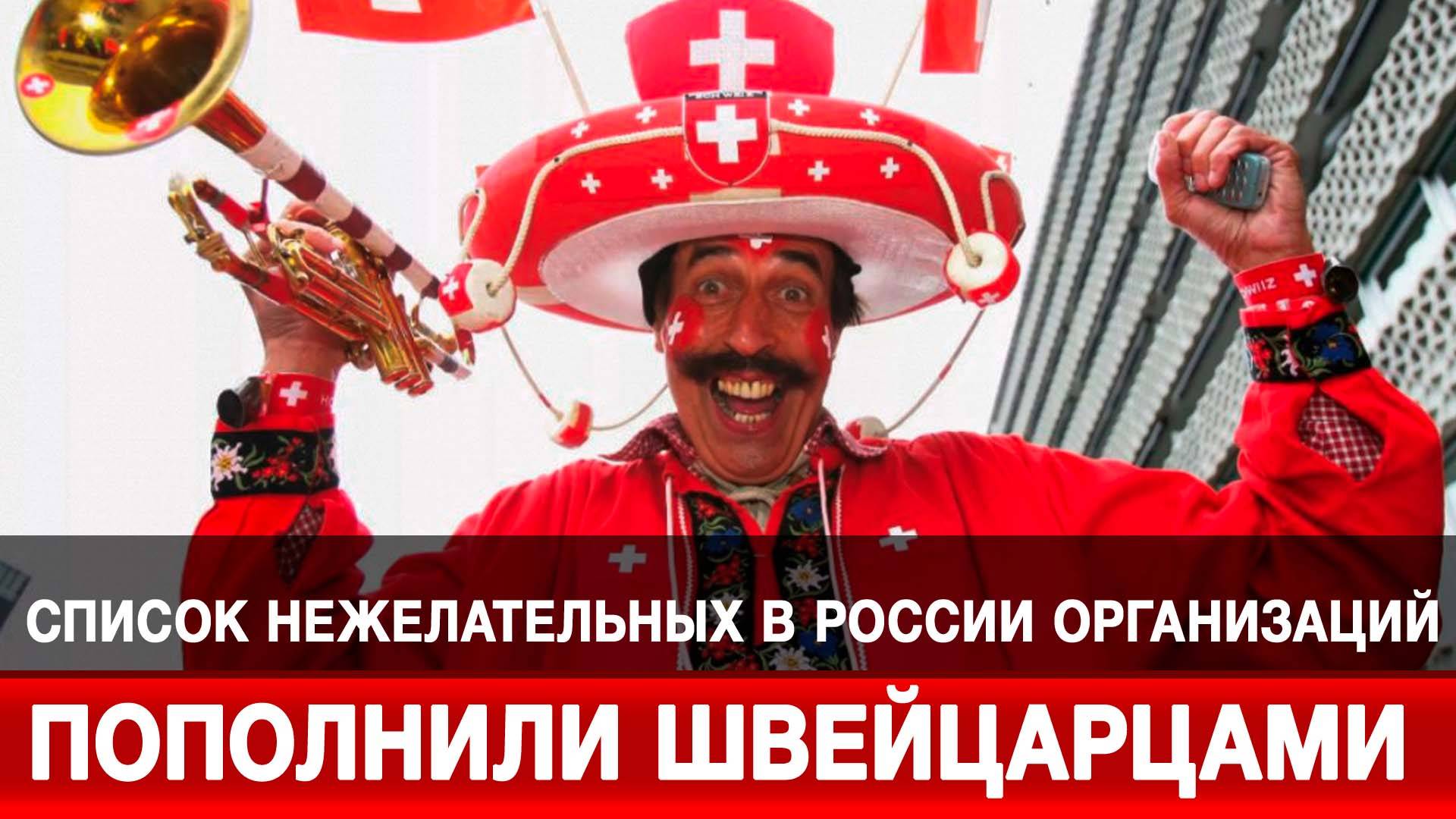 Список нежелательных в России организаций пополнили швейцарцами