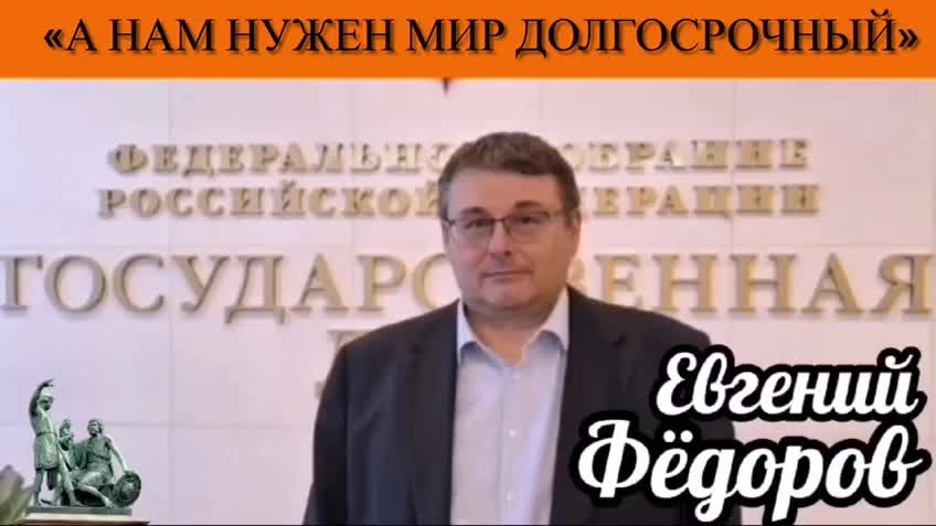 Евгений Фёдоров: «А нам нужен мир долгосрочный»