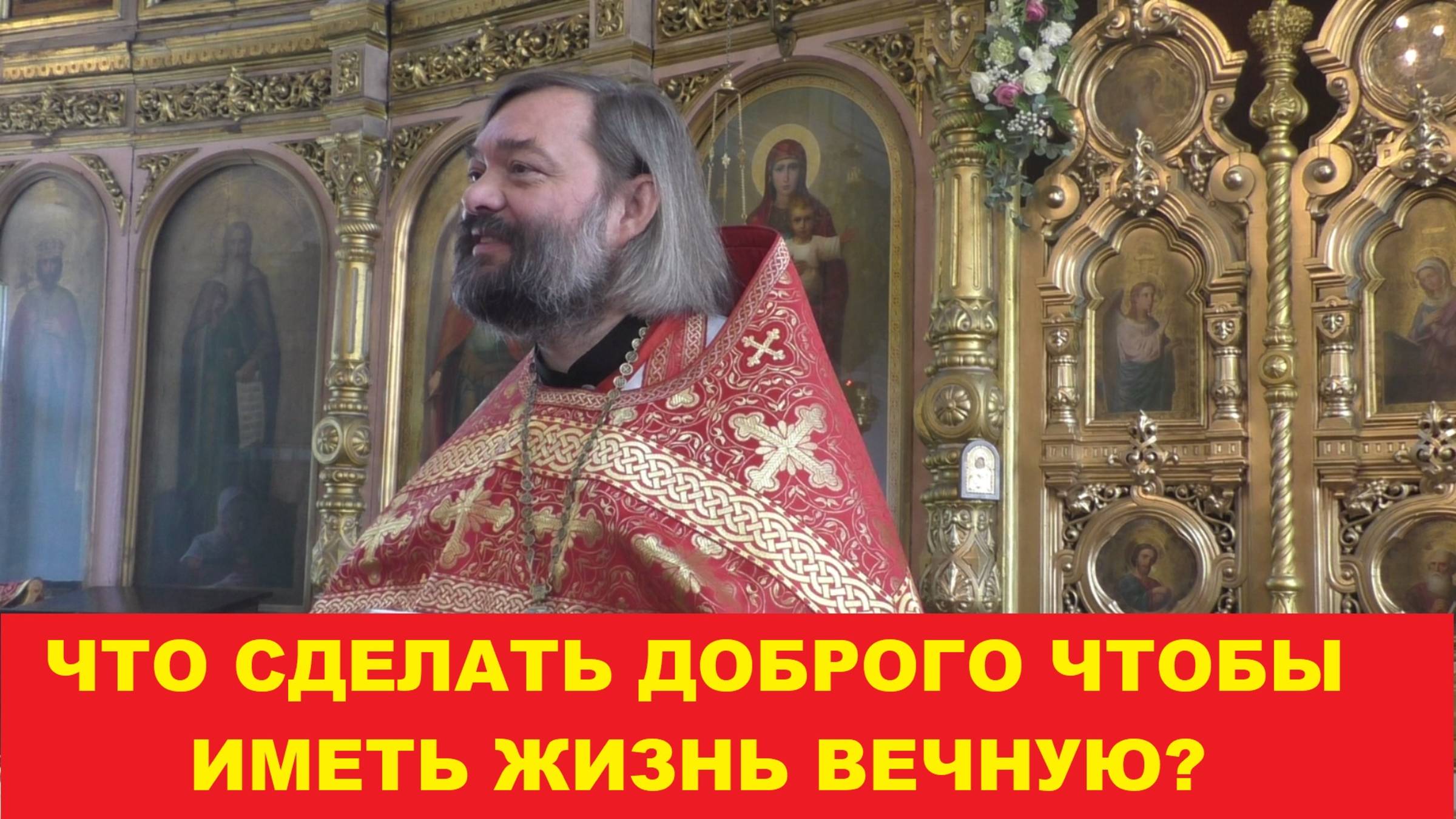 Что сделать доброго, чтобы иметь жизнь вечную? Священник Валерий Сосковец
