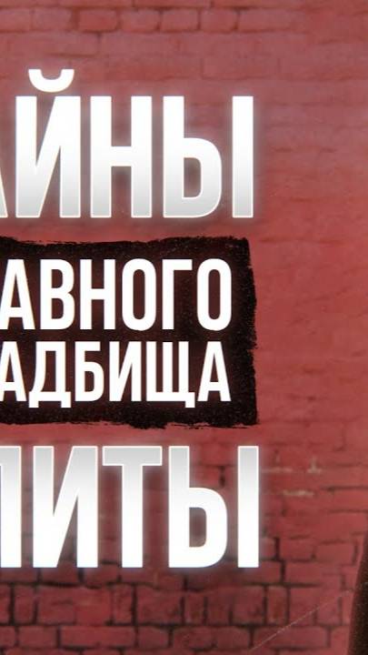 Легенды Новодевичьего. Что скрывает главное кладбище элиты? | ФАЙБ