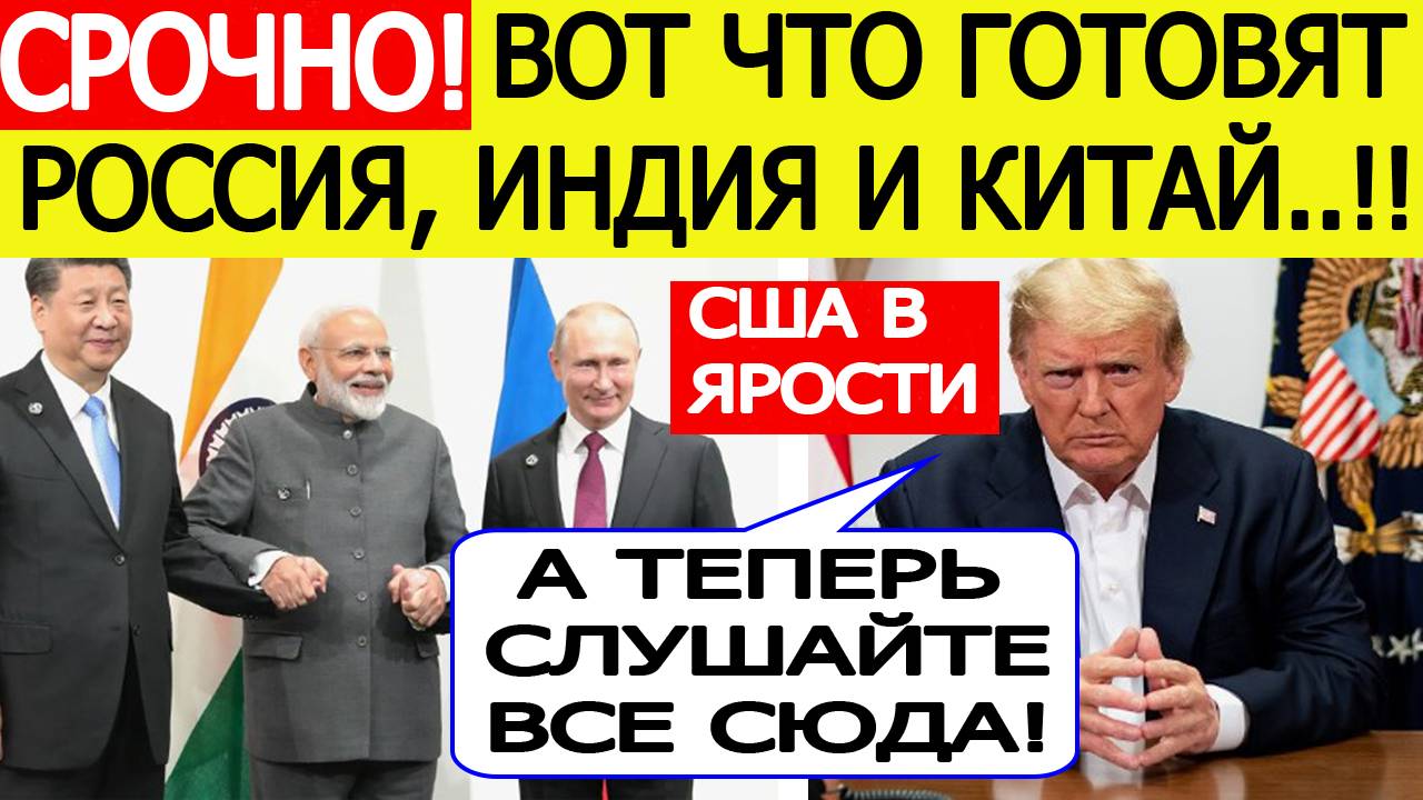 Срочно! Вот что готовят Индия, Россия и Китай на саммите ШОС! Трамп сделал СЕНСАЦИОННОЕ послание!